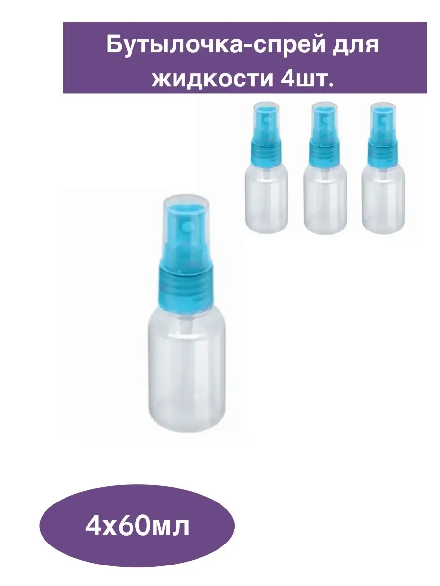 Kristaller Бутылочка-спрей для жидкости, 50 мл, (4шт.)