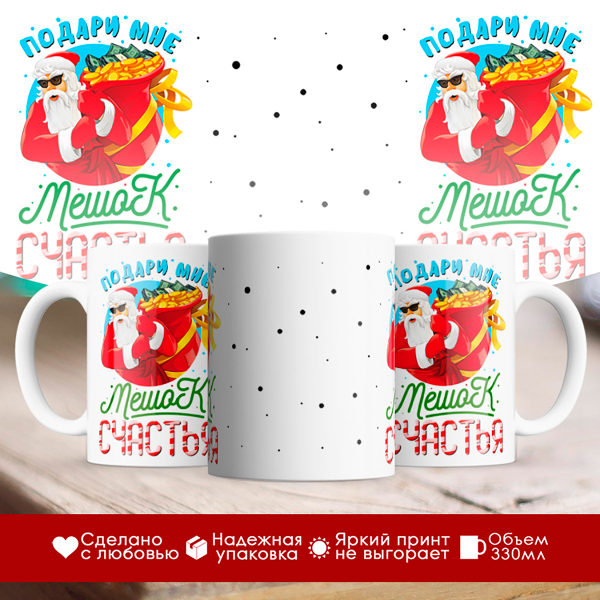

Кружка Подари мне мешок счастья