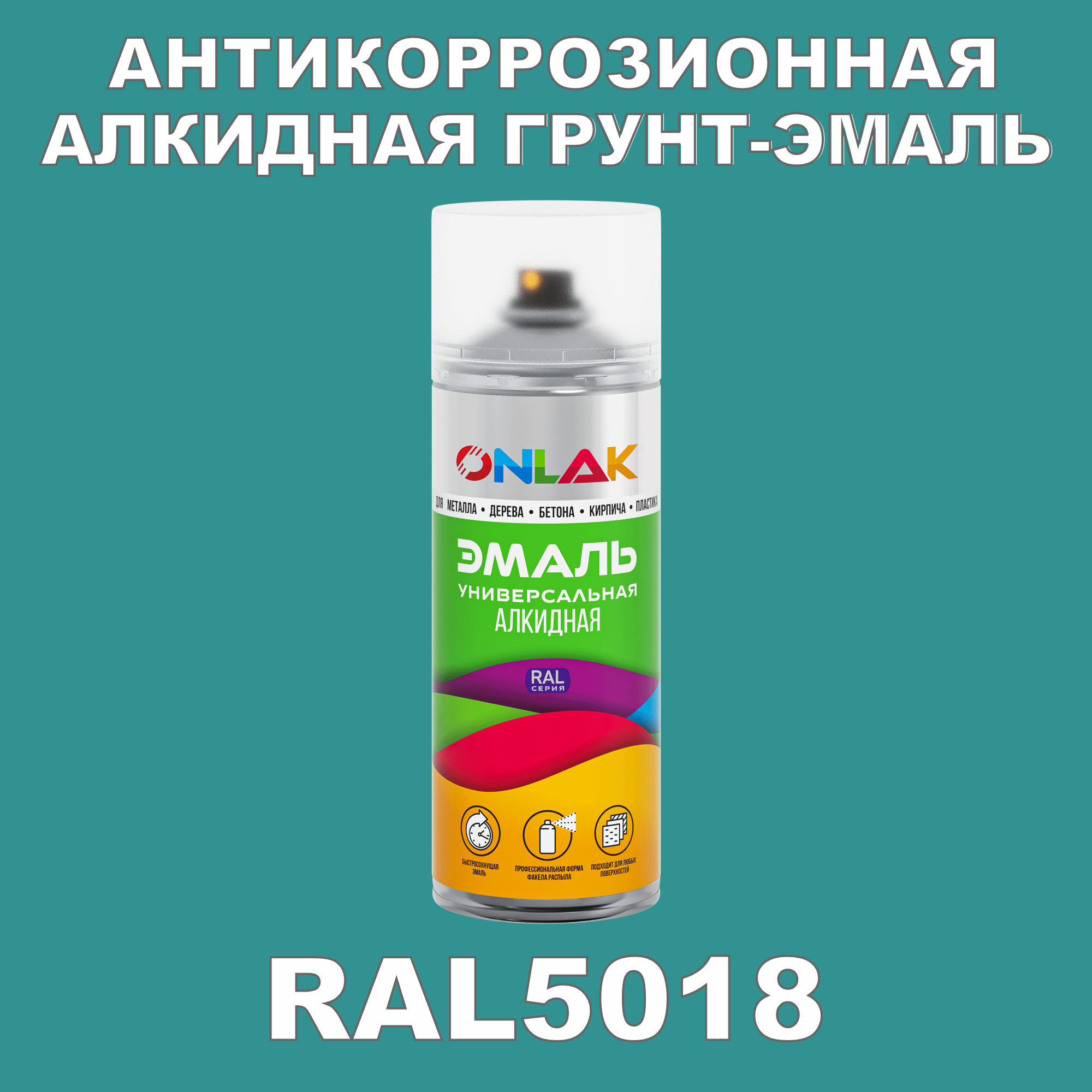 Антикоррозионная грунт-эмаль ONLAK RAL 5018,синий,664 мл