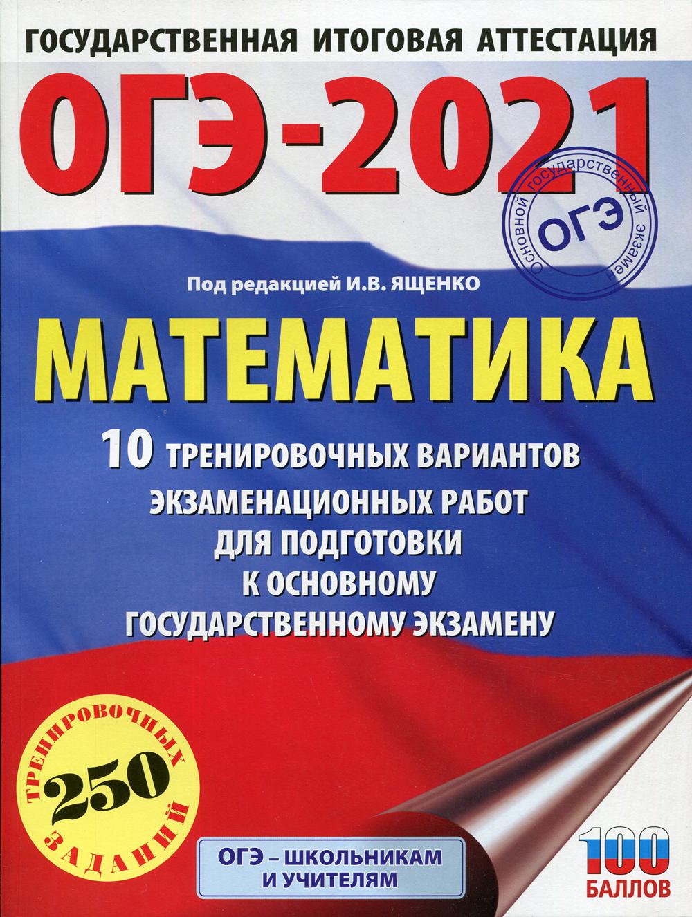 

ОГЭ-2021: Математика: 10 тренировочных вариантов экзаменационных работ для подготовки...