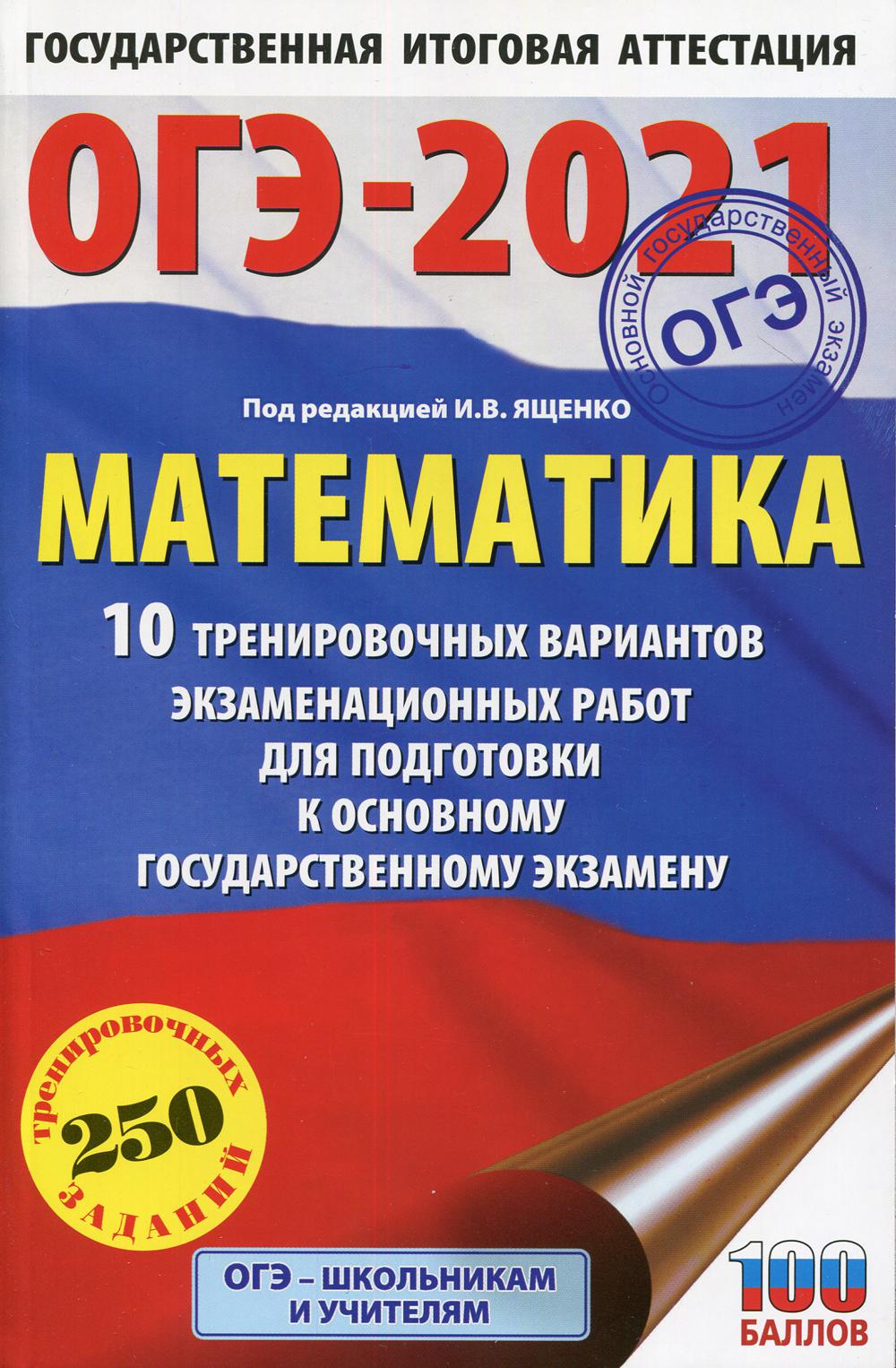 

ОГЭ-2021. Математика: 10 тренировочных вариантов экзаменационных работ для подготовки...