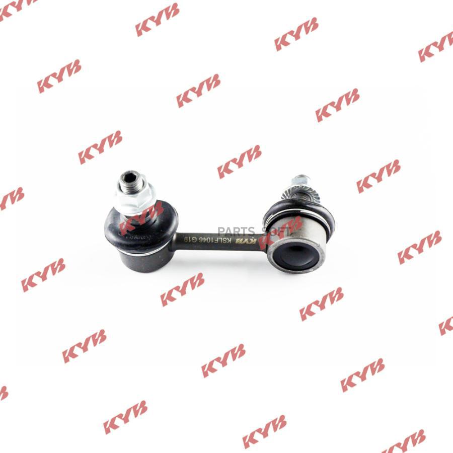 

KYB KSLF1046 Тяга пер.стабил.лев. HONDA Civic 06-