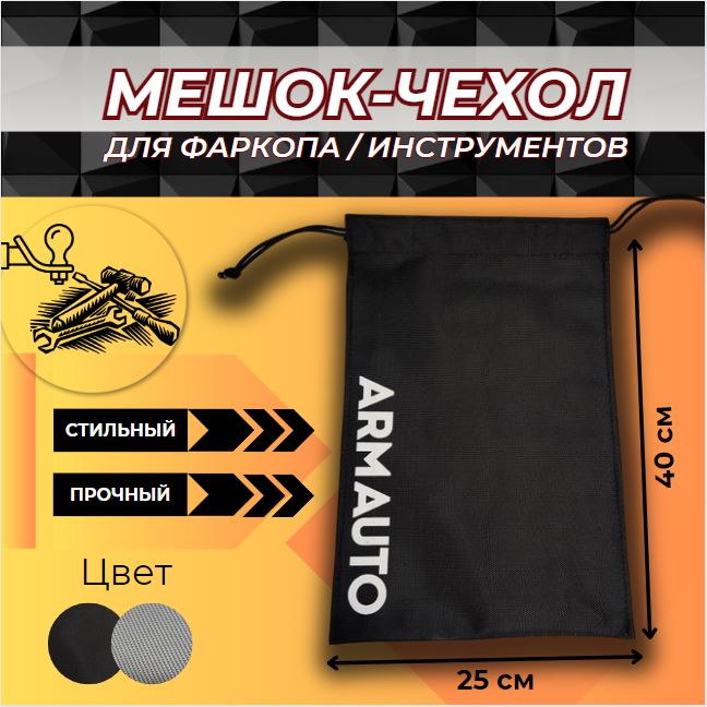 

Сумка для инструмента, чехол-мешок для фаркопа ArmAuto / черный, ARM-7MESHOK