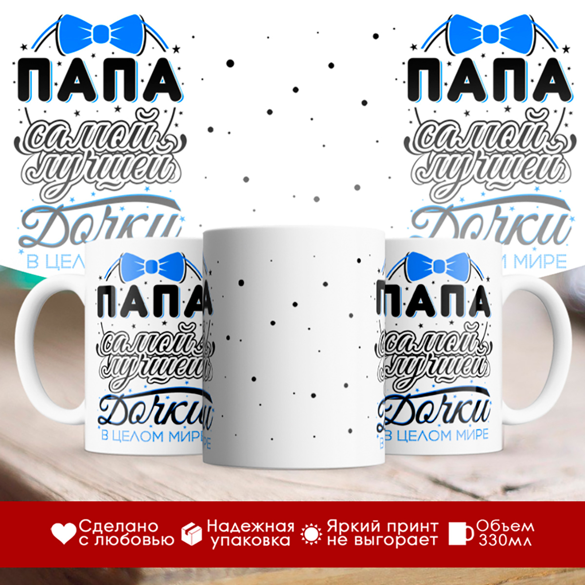 

Кружка Папа самой лучшей дочки в целом мире