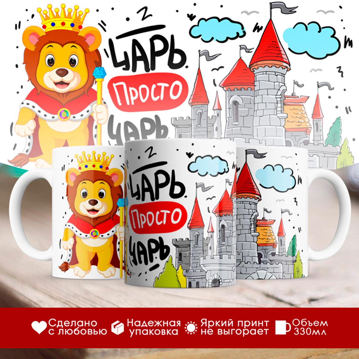 

Кружка Царь. Просто царь. Львенок