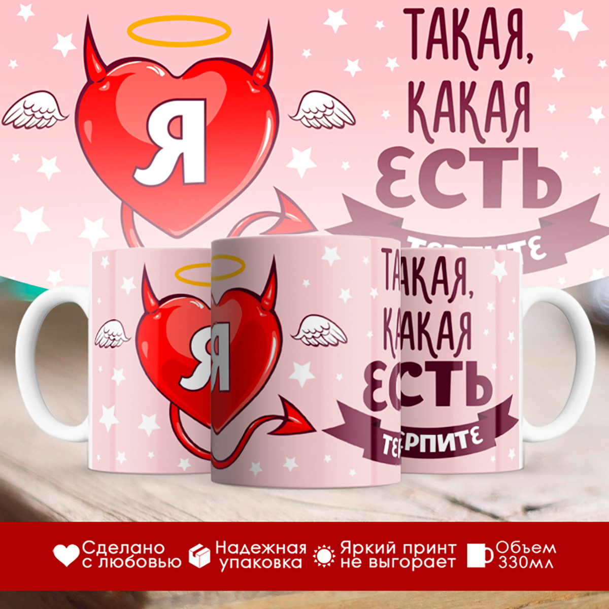 

Кружка Я такая, какая есть. Терпите