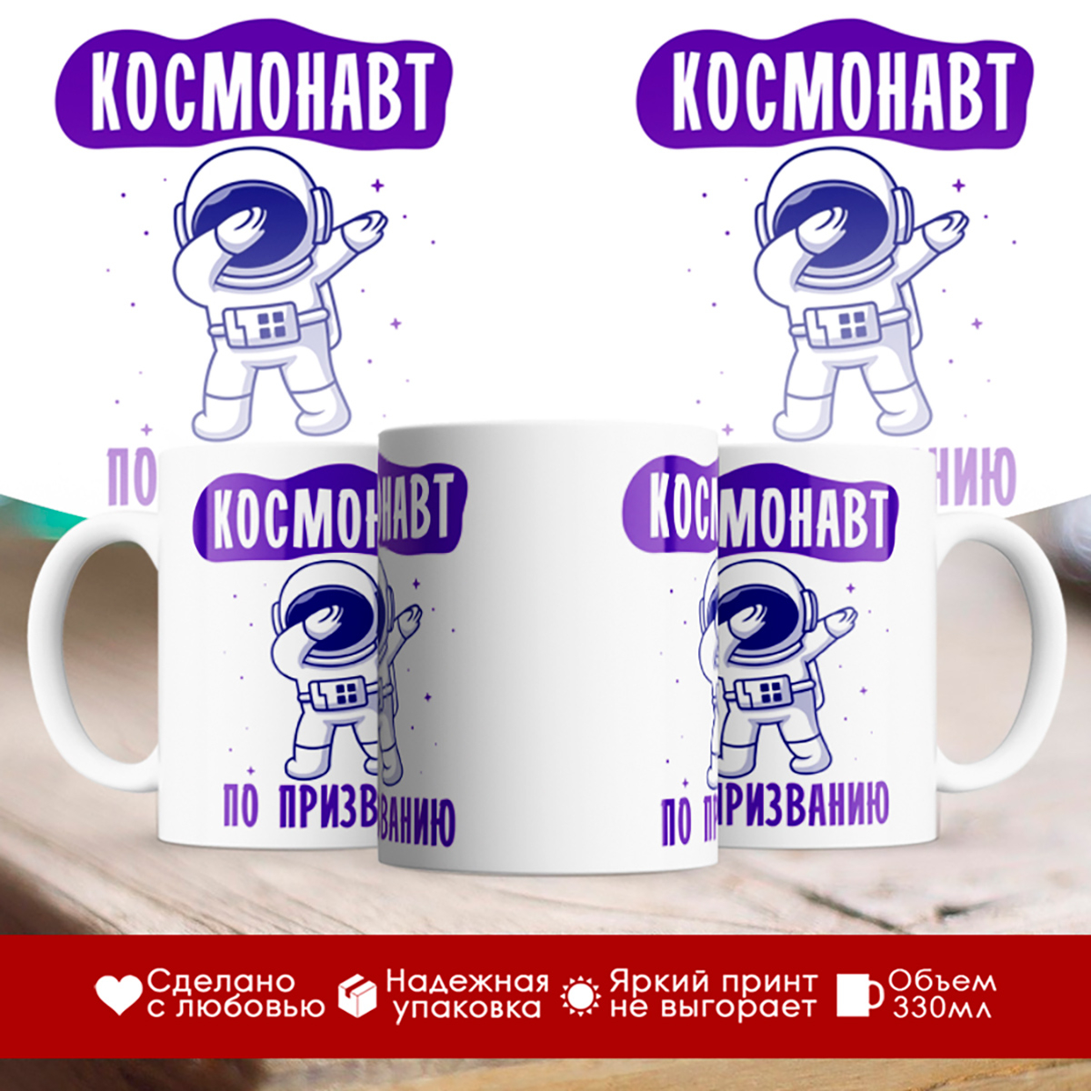 

Кружка Космонавт по призванию