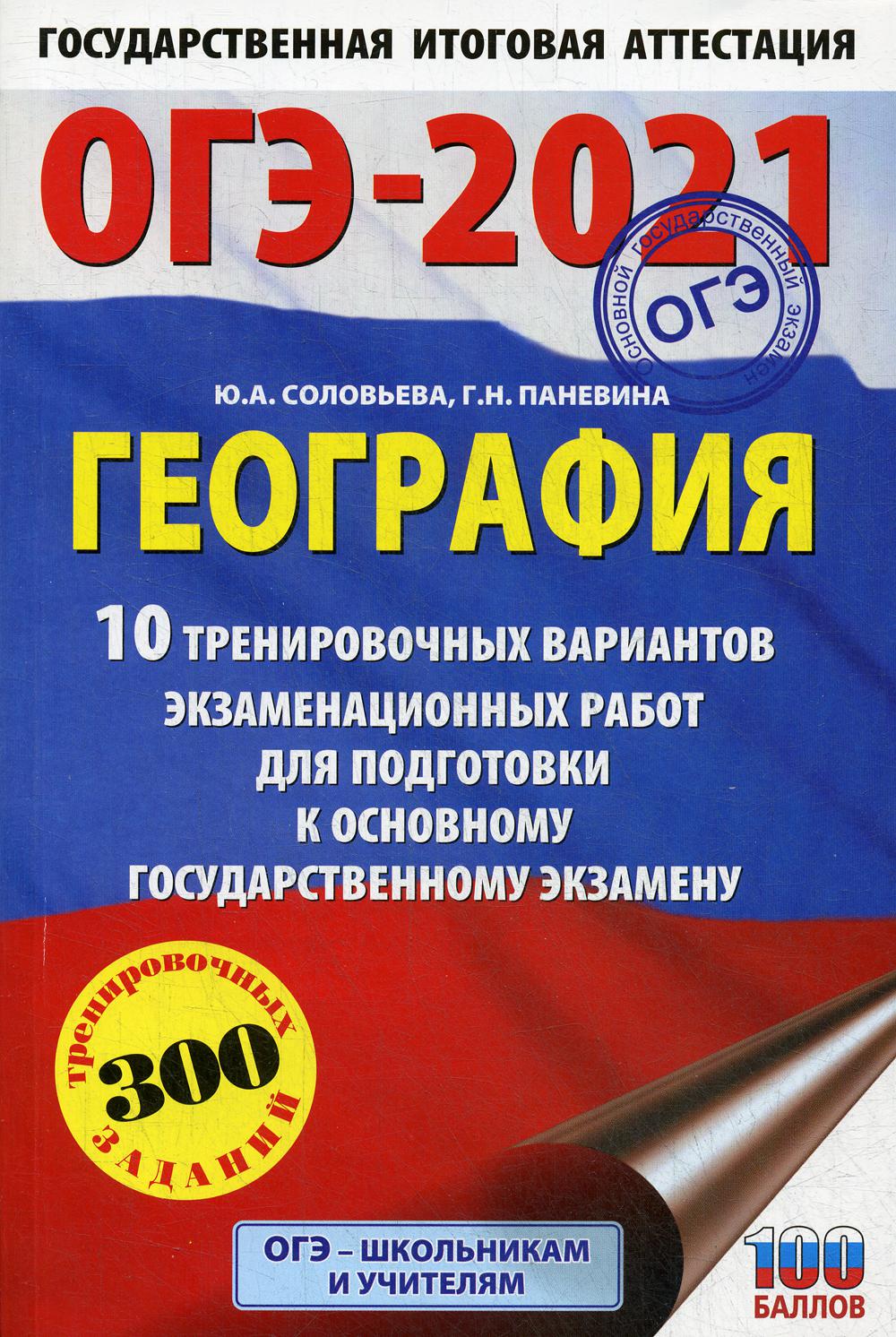 

ОГЭ-2021. География. 10 тренировочных вариантов экзаменационных работ для подготовки...