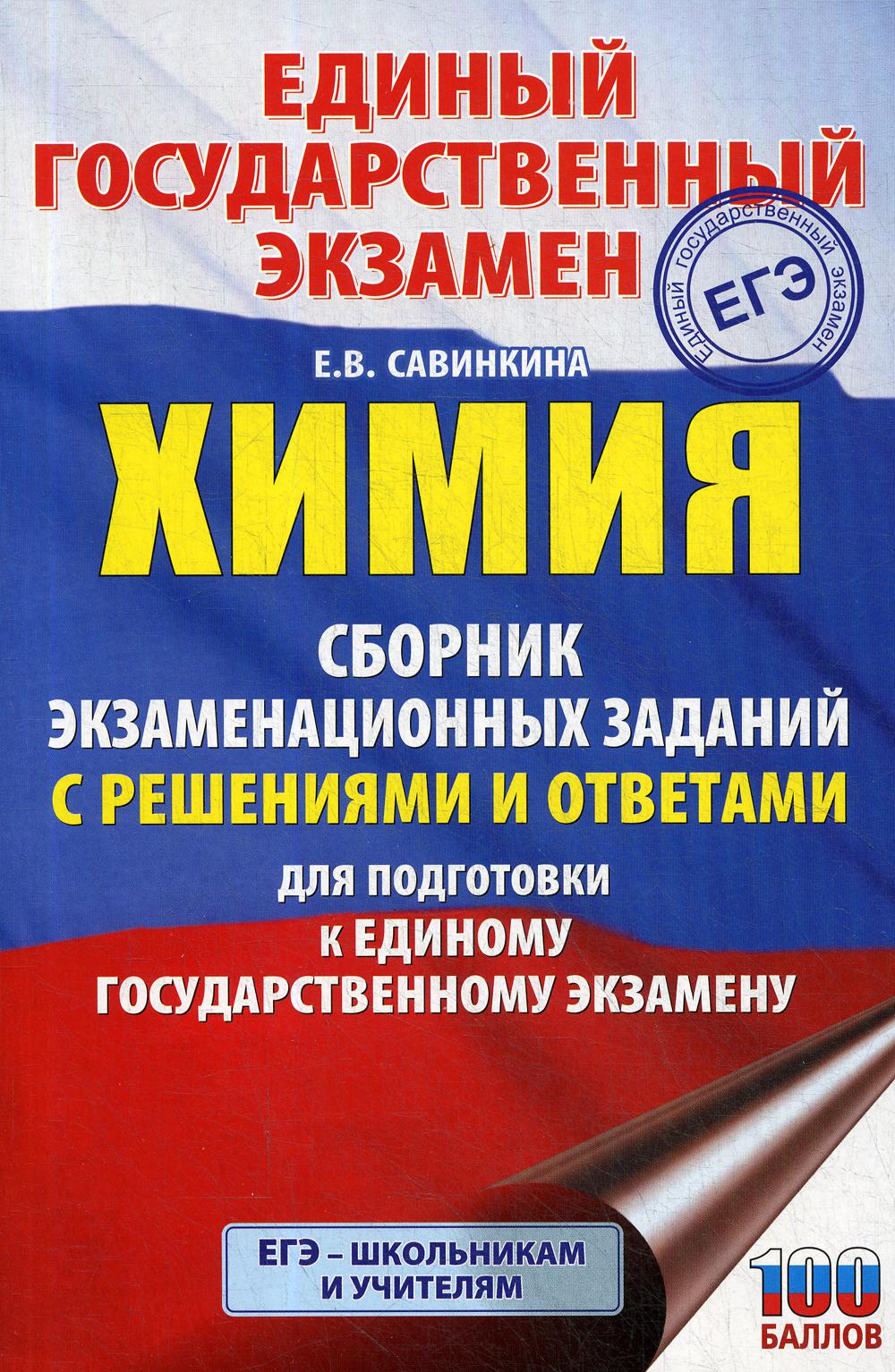 

Книга Химия: Сборник экзаменационных заданий с решениями и ответами для подготовки к ЕГЭ