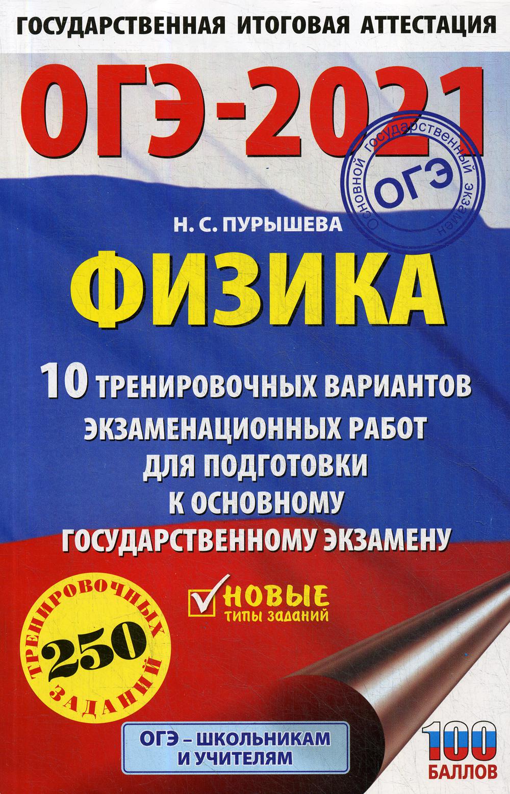 

ОГЭ-2021. Физика: 10 тренировочных вариантов экзаменационных работ для подготовки...