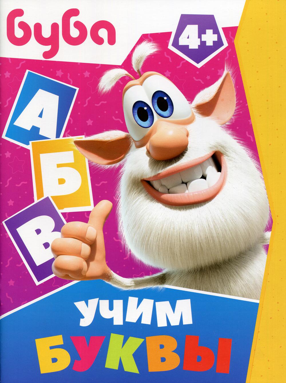 

Буба. Учим буквы