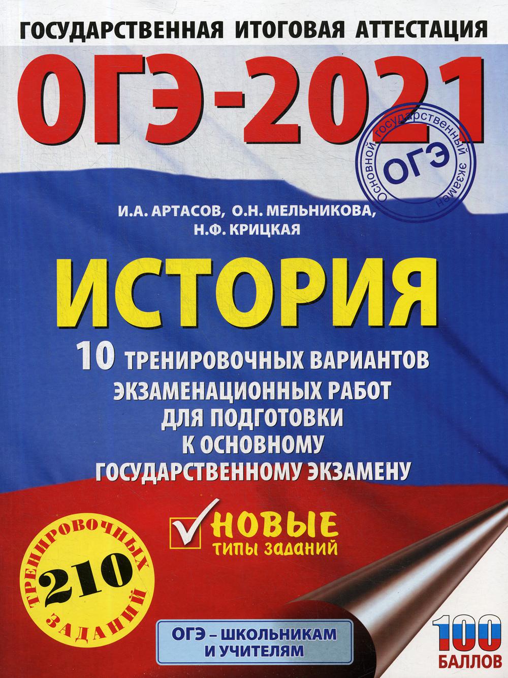 

ОГЭ-2021. История: 10 тренировочных вариантов экзаменационных работ для подготовки...