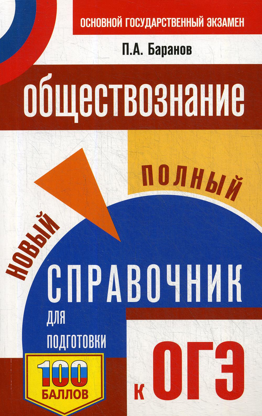 

Обществознание: новый полный справочник для подготовки к ОГЭ