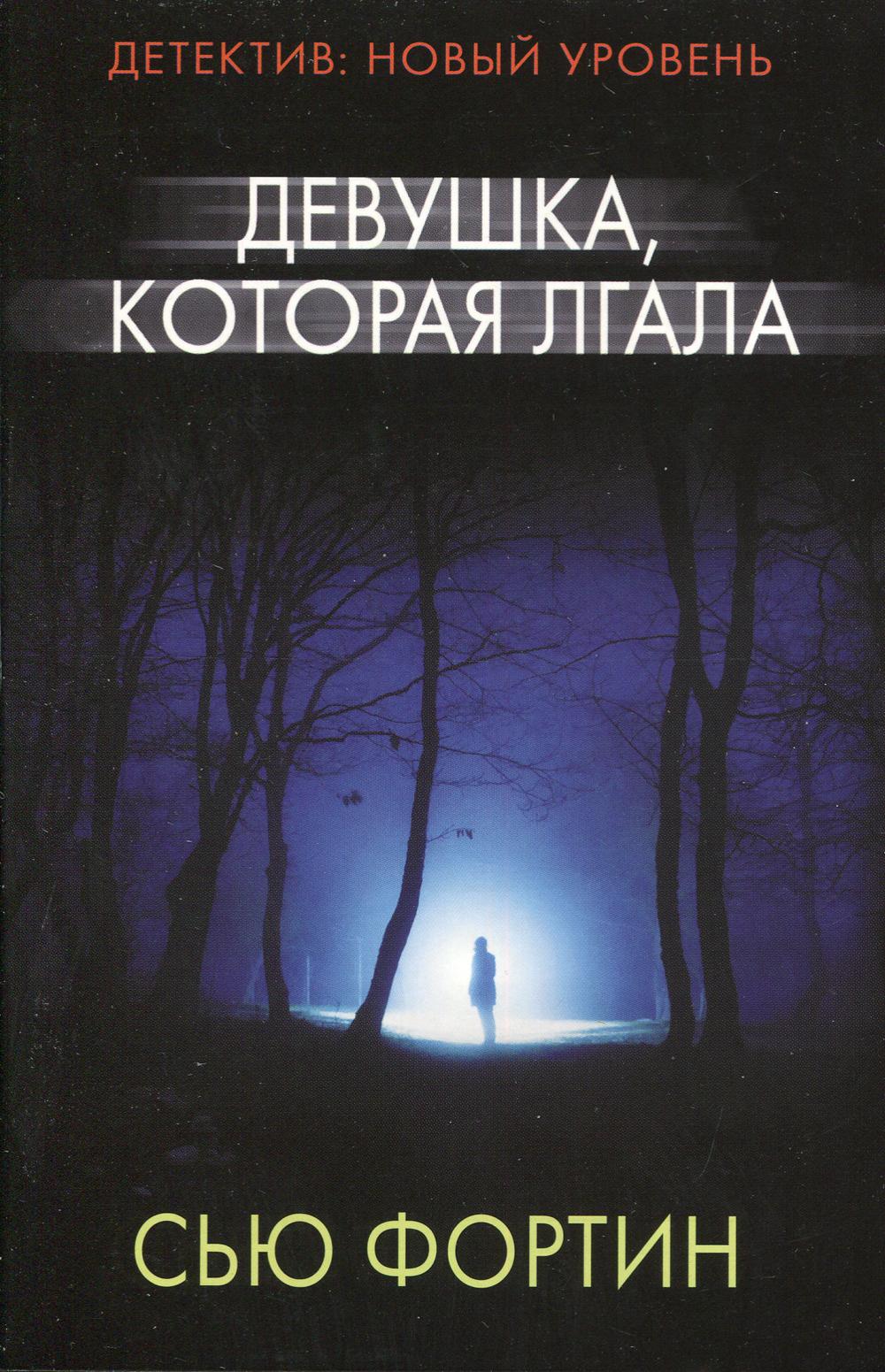 

Книга Девушка, которая лгала