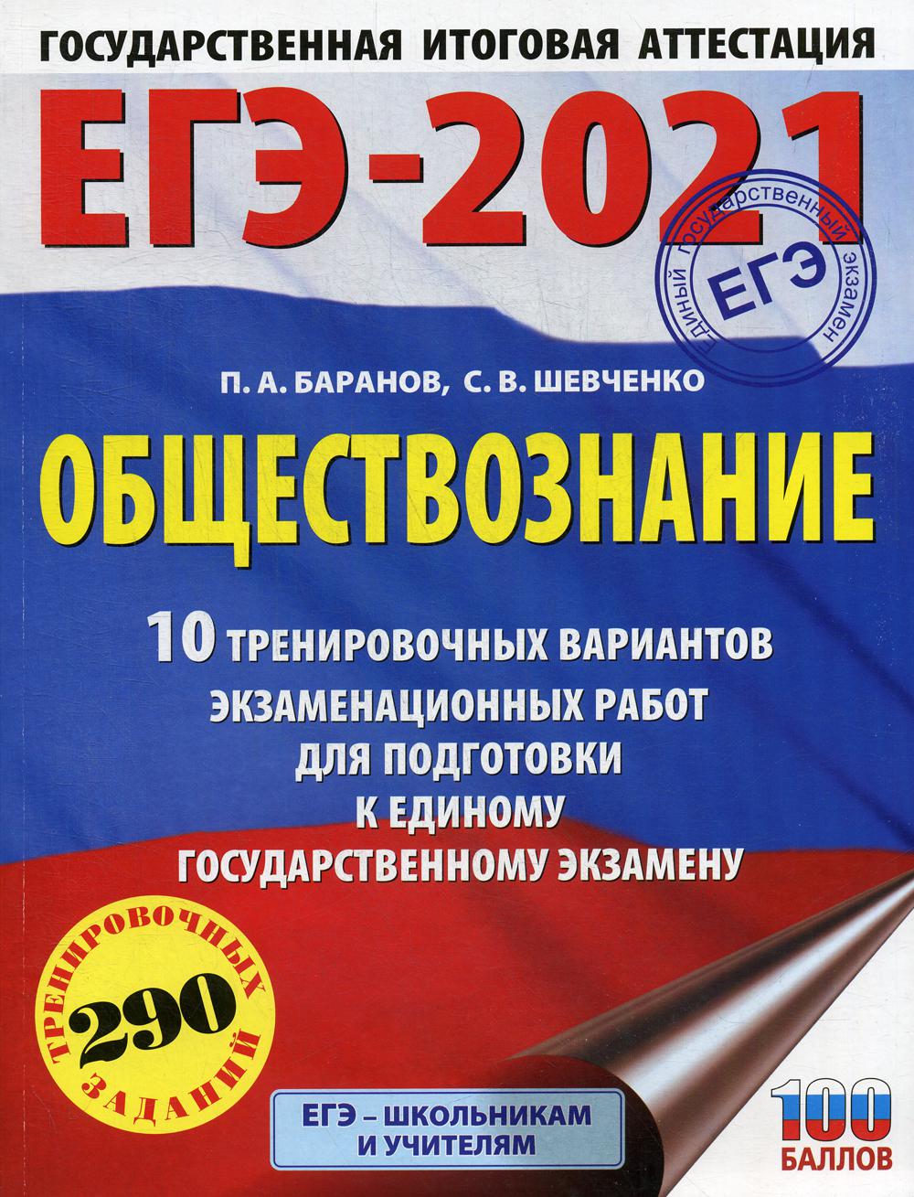 

ЕГЭ-2021: Обществознание: 10 тренировочных вариантов экзаменационных работ..