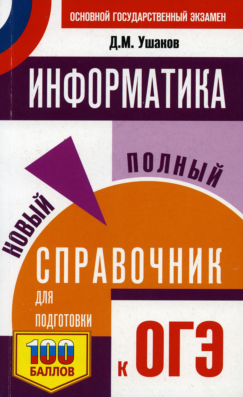 

Информатика: Новый полный справочник для подготовки к ОГЭ