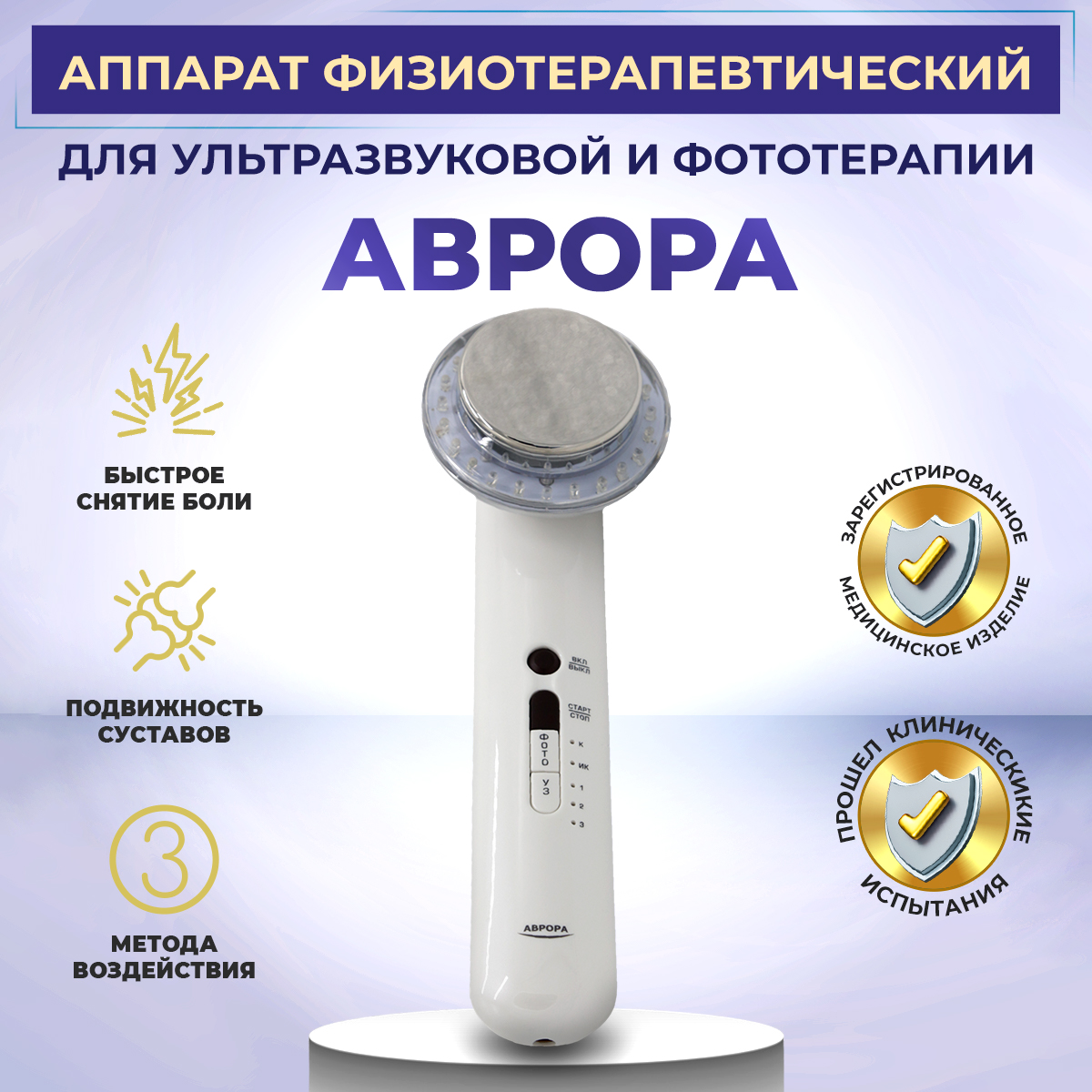 

Аппарат ультразвуковой SelfDocs Аврора для лечения суставов и связок, от целлюлита