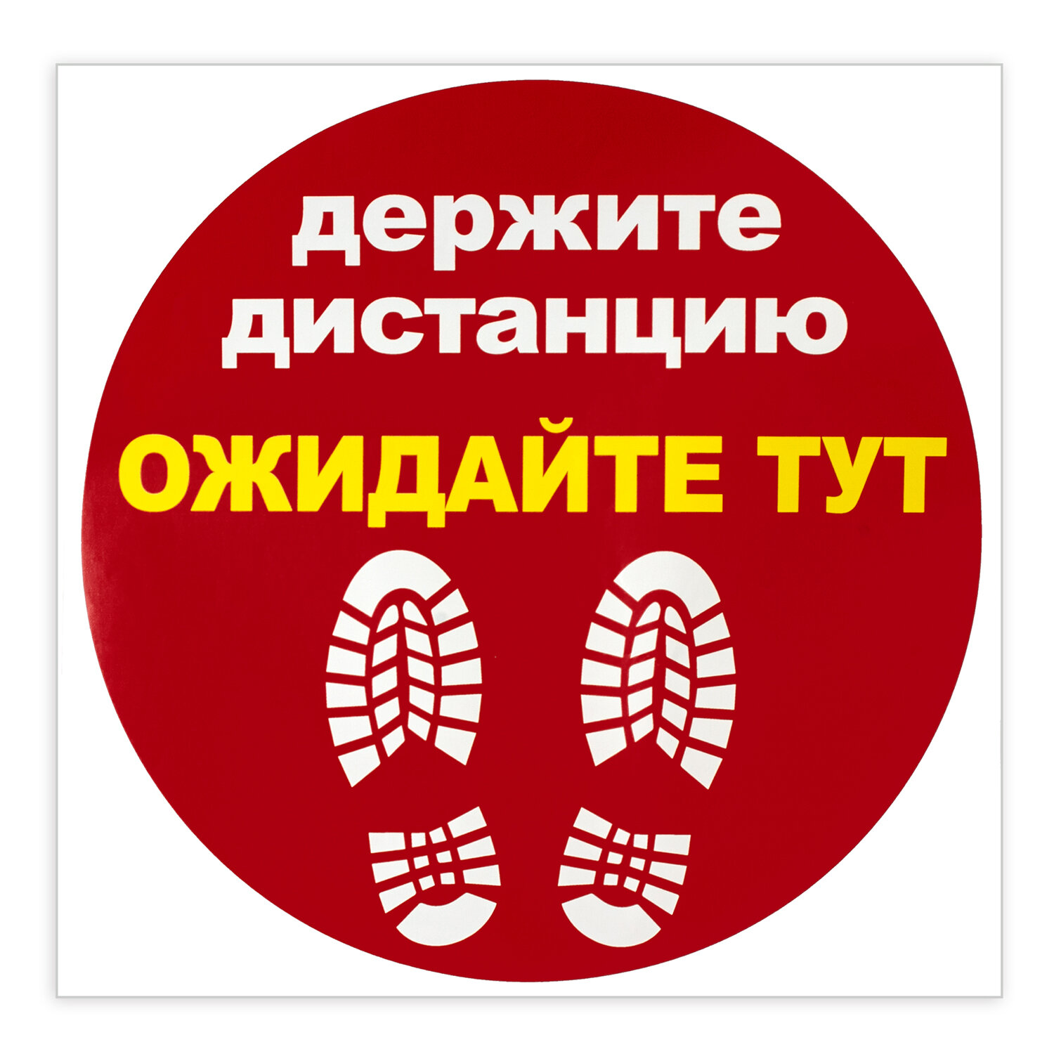 

Фолиант держите дистанцию-ожидайте тут, красная, 500х500 мм, самоклеящаяся, держите дистанцию-ожидайте тут, красная, 500х500 мм, самоклеящаяся