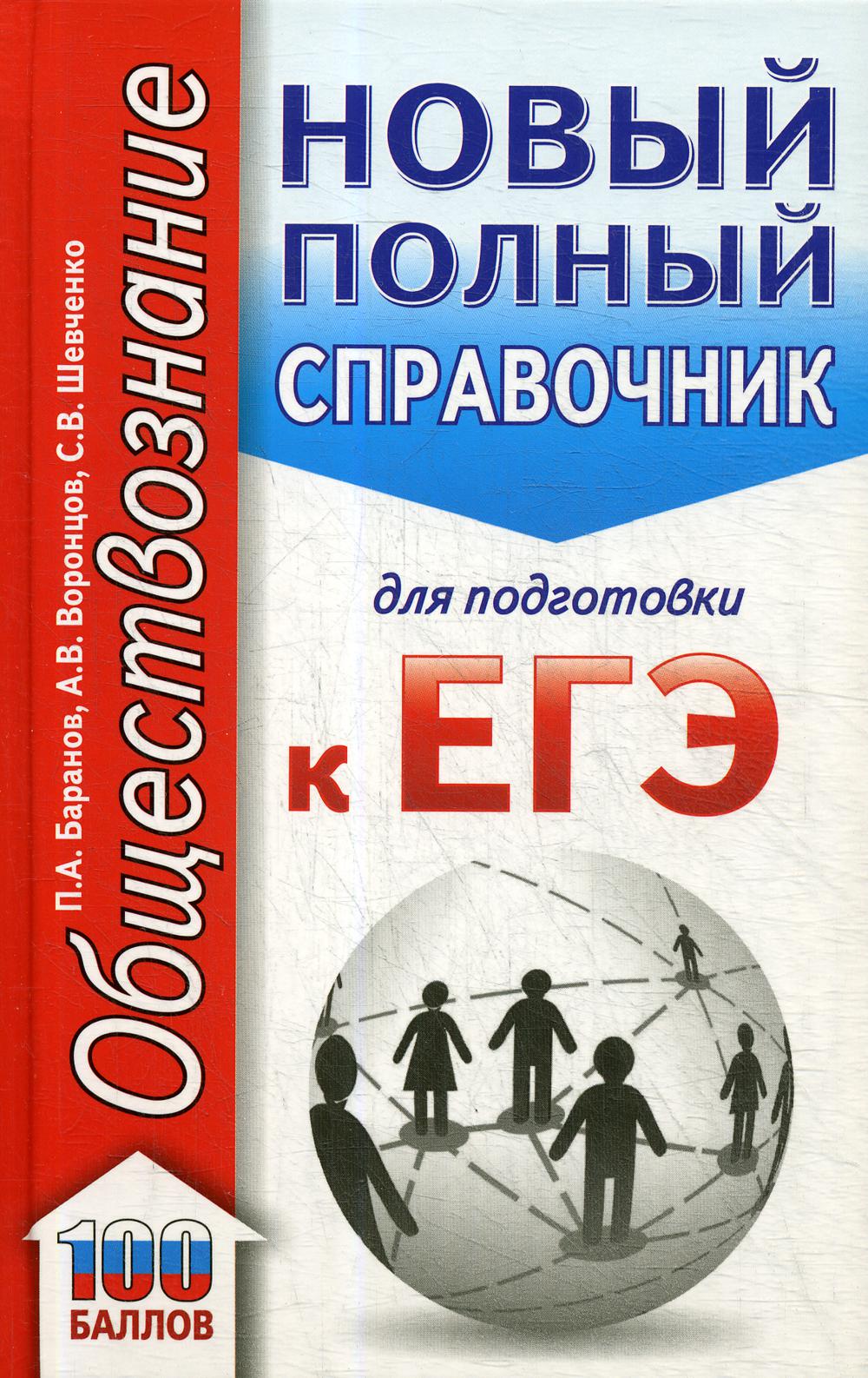 

Обществознание: новый полный справочник для подготовки к ЕГЭ