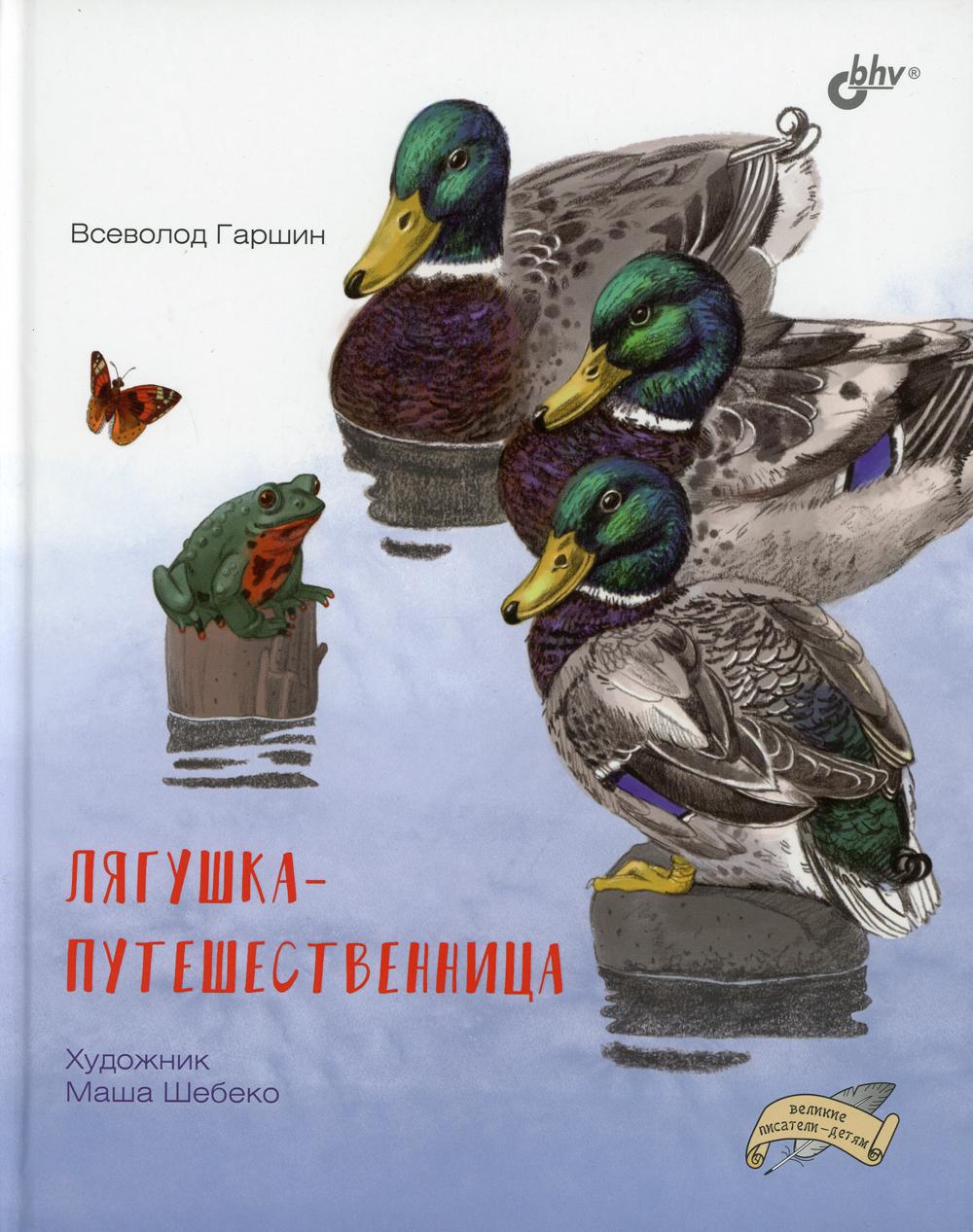 фото Книга лягушка-путешественница bhv(бхв)