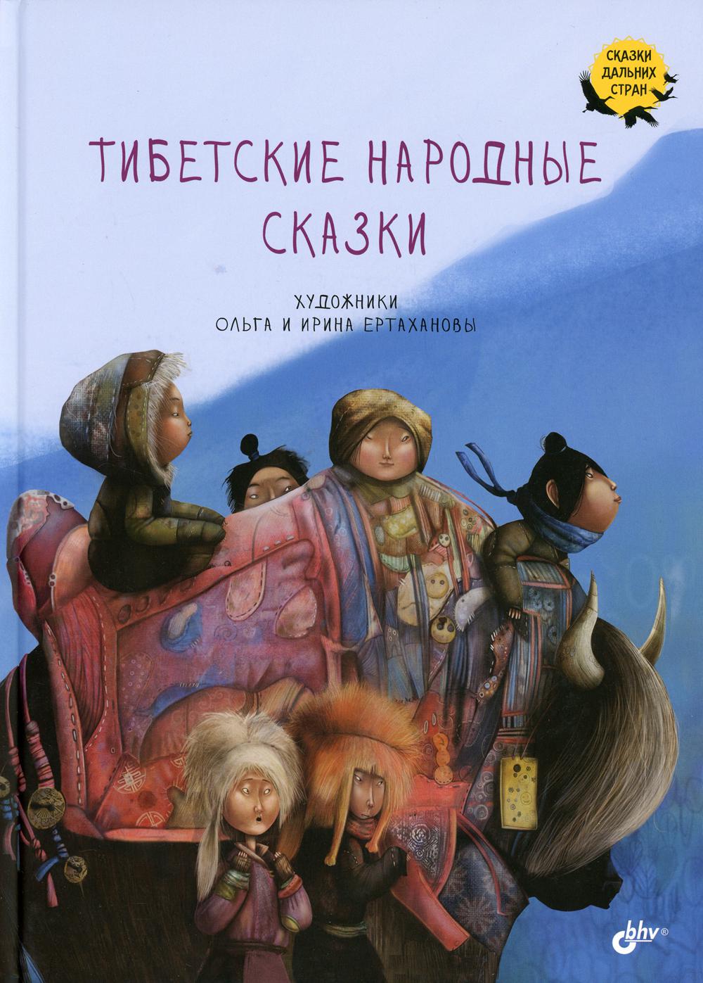 фото Книга тибетские народные сказки bhv(бхв)