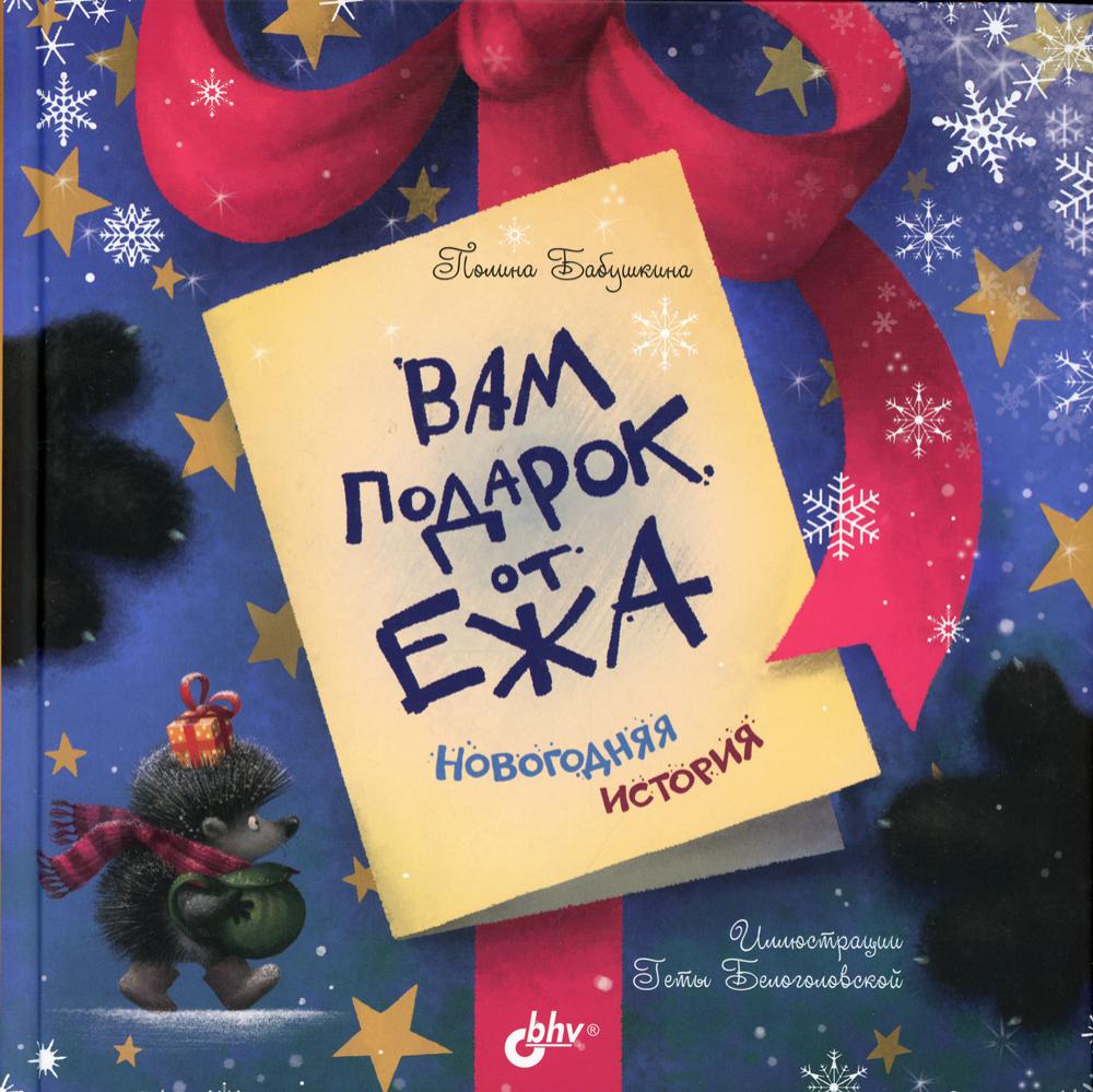 фото Книга вам подарок от ежа. новогодняя история bhv(бхв)