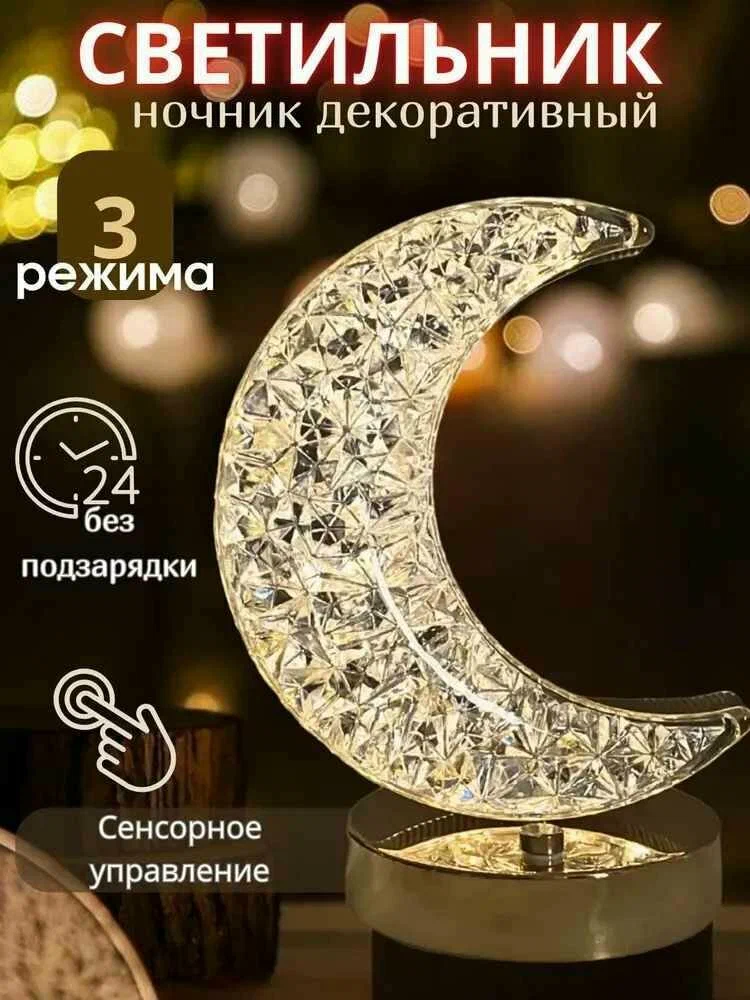

Светодиодный настольный светильник в форме Полумесяца, хрустальный