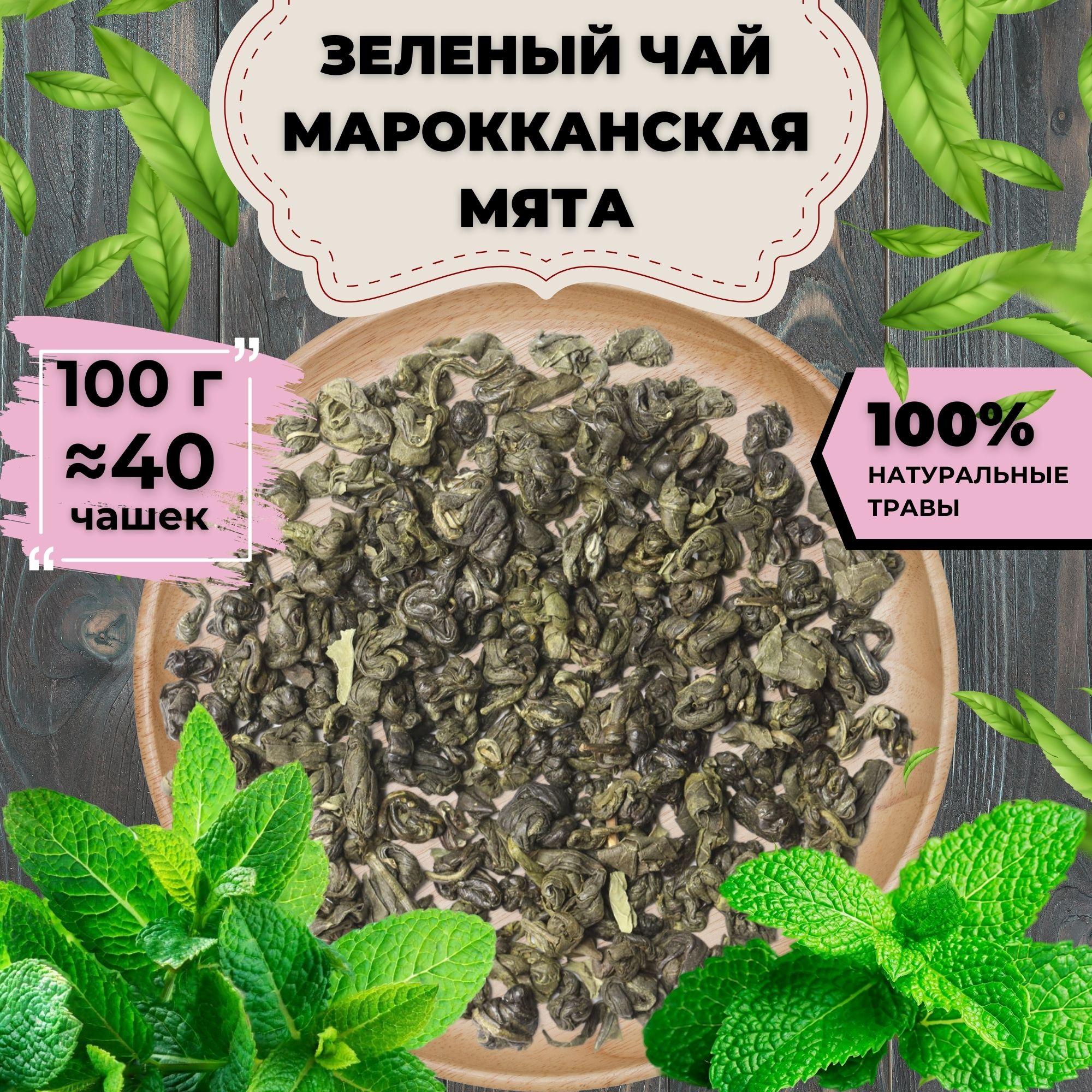 

Зеленый чай Марокканская Мята, 100 г, Зеленый чай Марокканская Мята