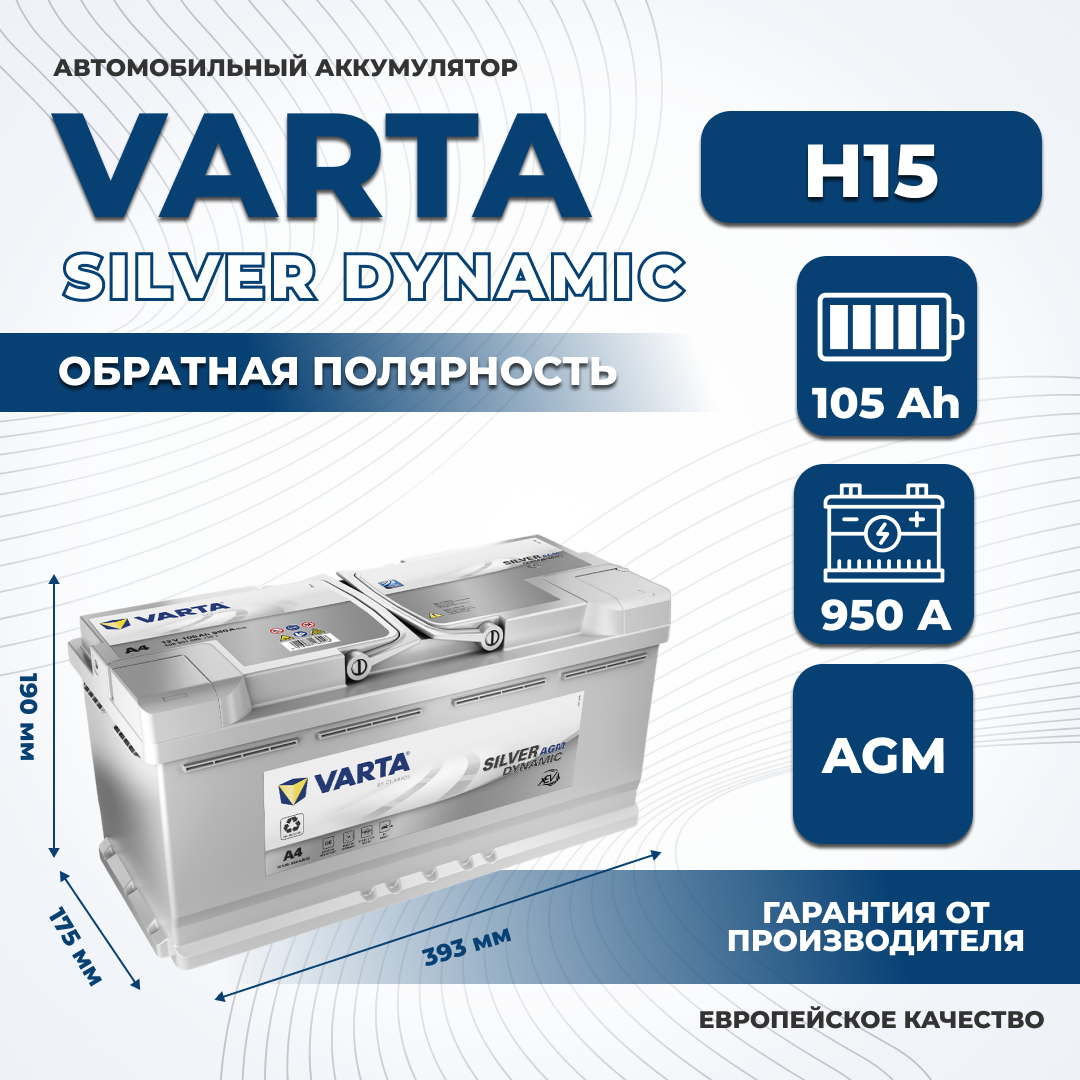 

Аккумулятор автомобильный VARTA AGM Silver Dynamic H15 105Ah ОП 950A 605x901x095, VARTA 1