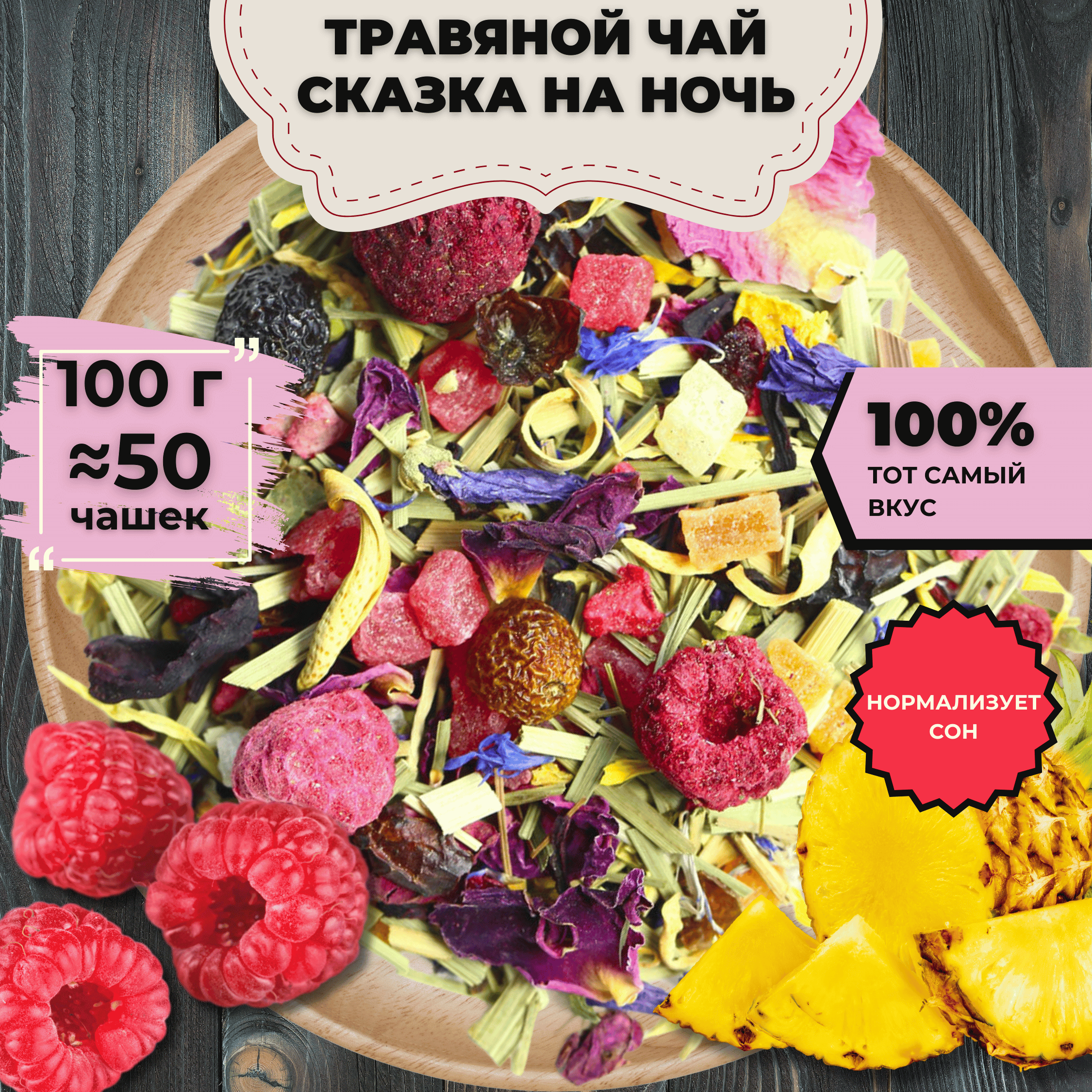 

Травяной чай Сказка на ночь, 100 г, Травяной чай Сказка на ночь