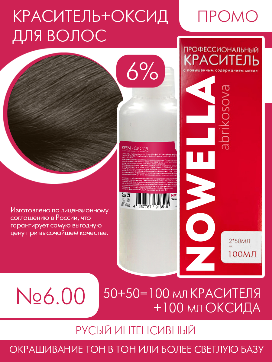 Краска для волос NOWELLA №6.00 Русый интенсивный + 6% Оксид 100+100 мл