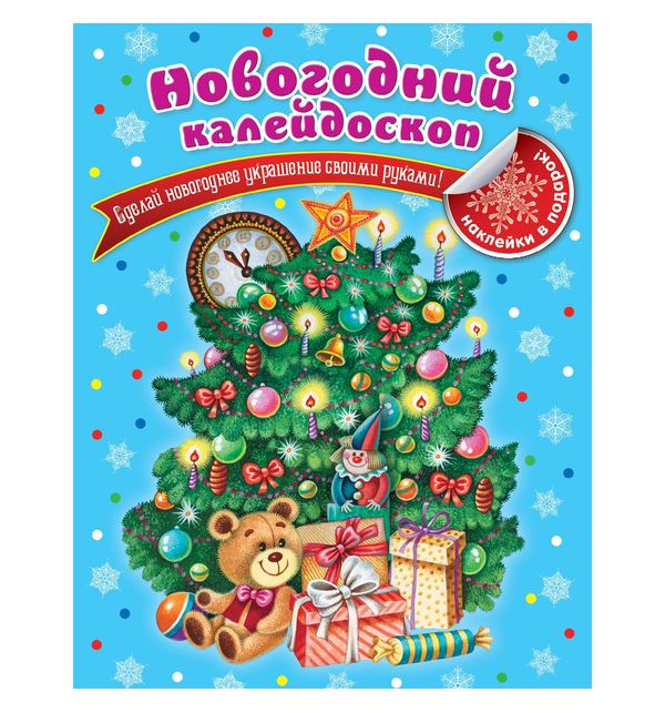 фото Книга новогодний калейдоскоп эксмо