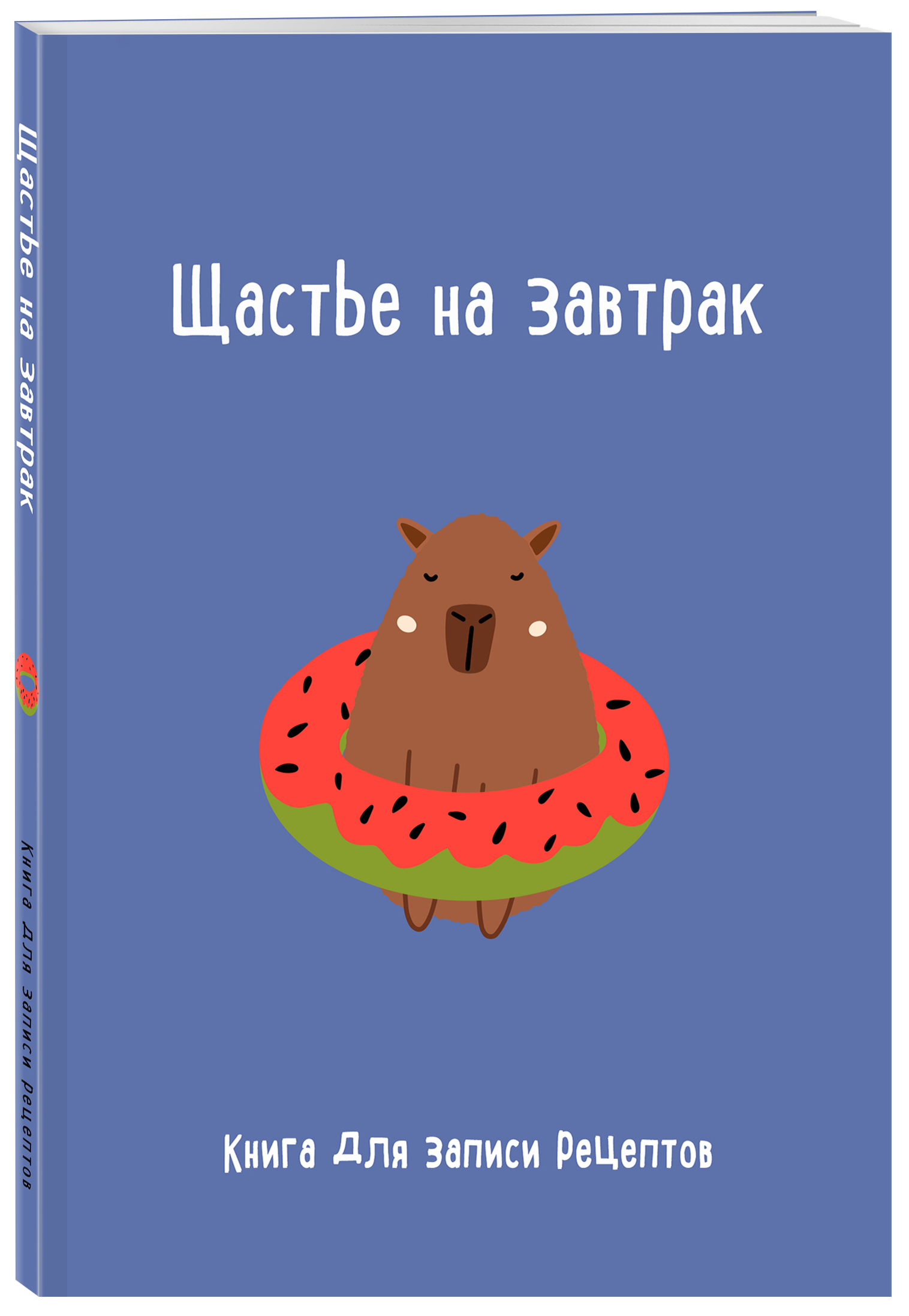 

Книга для записи рецептов ХлебСоль Щастье на завтрак