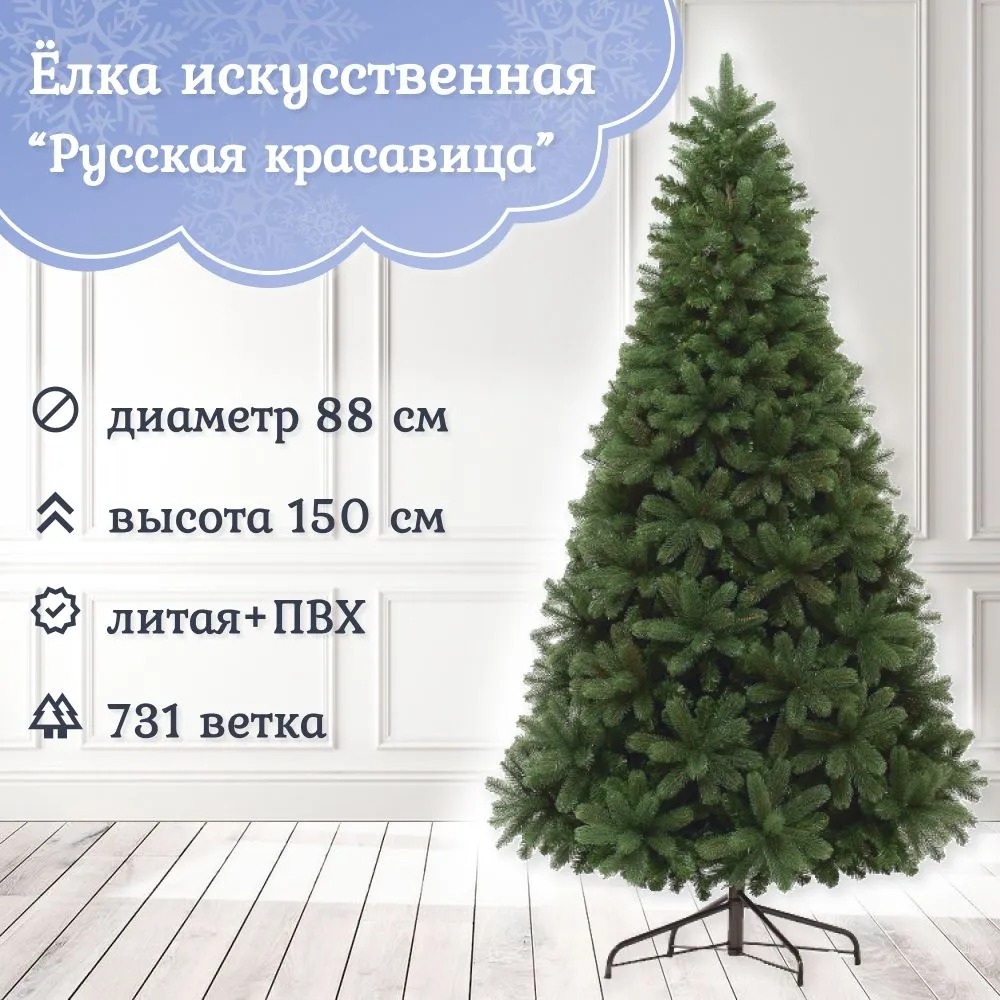 Ель искусственная EverChristmas Русская Красавица РК-150 150 см зеленая