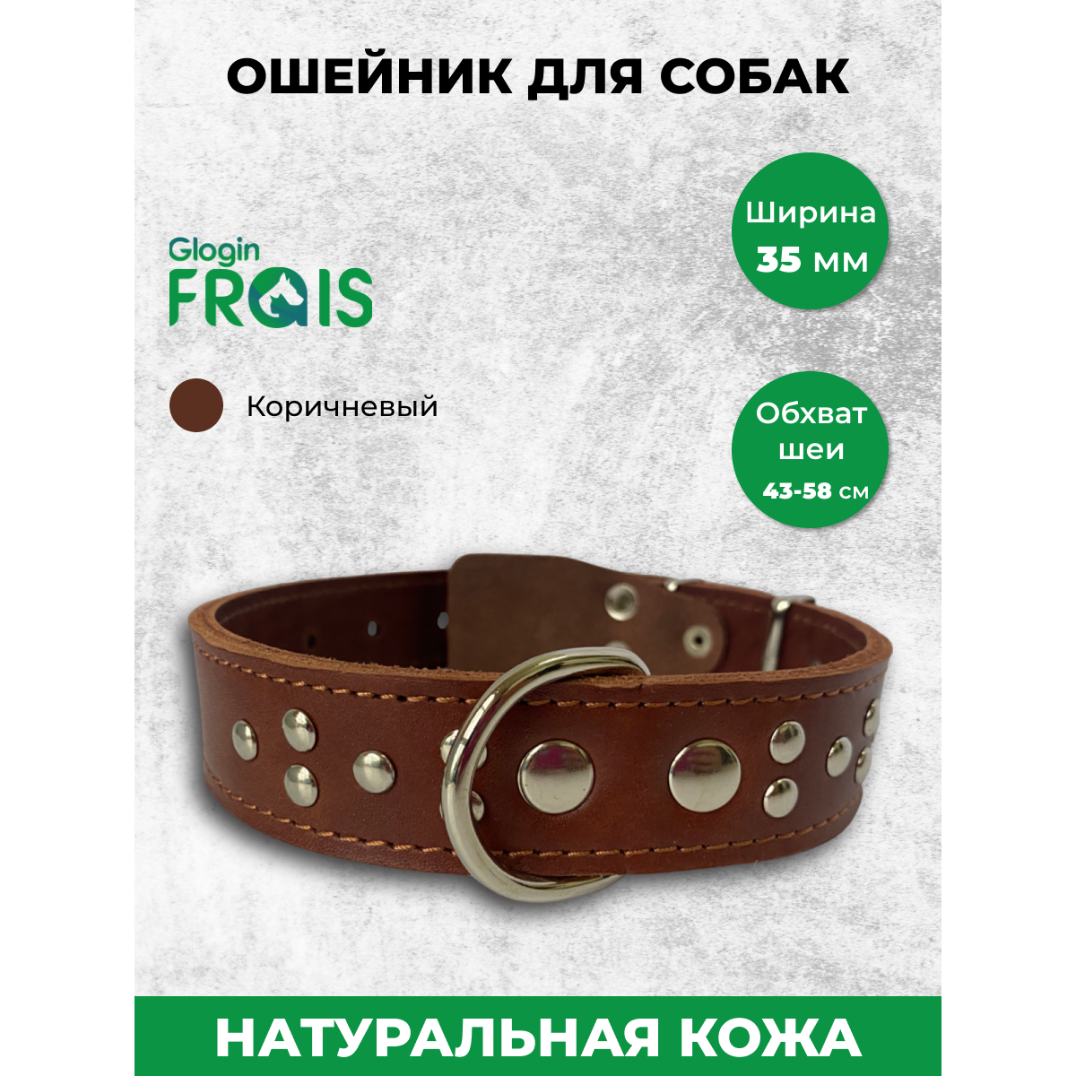 Ошейник Glogin Frais двухслойный короткий Коричневый натур кожа 35мм х 43-58см 1107₽