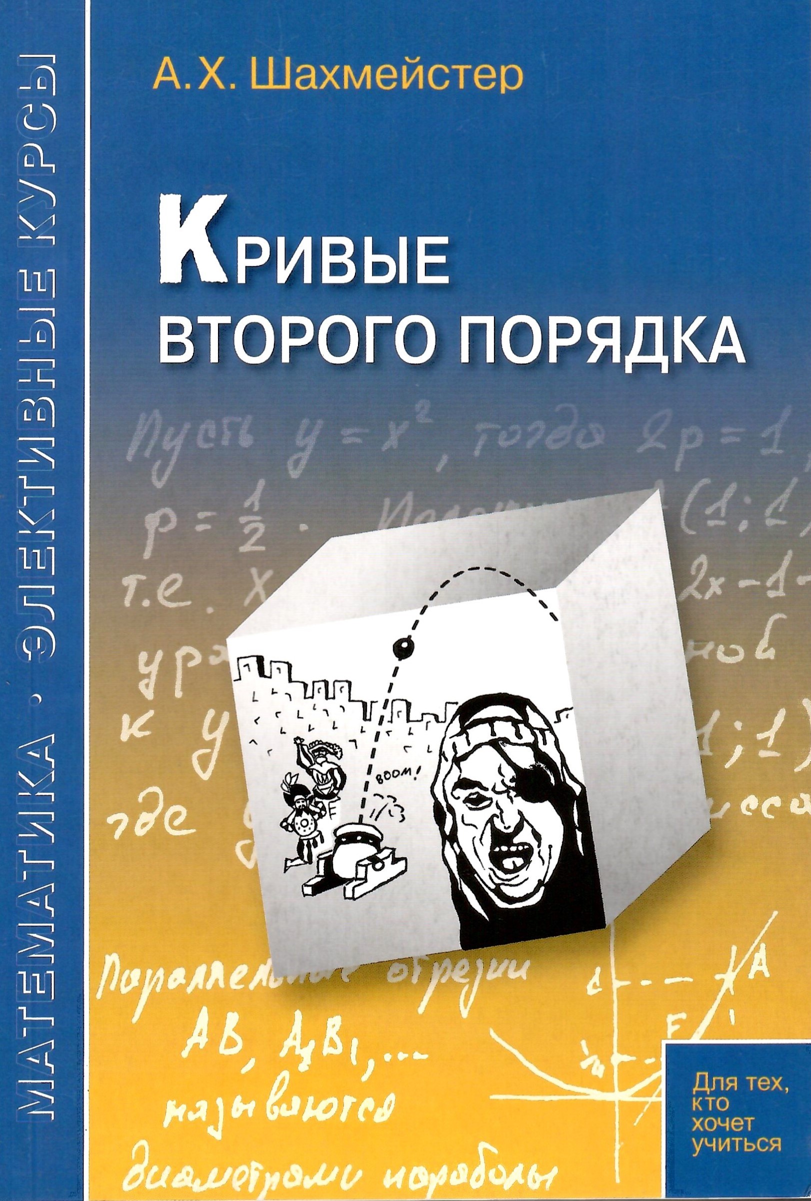 

Кривые второго порядка, Математика. Элективные курсы
