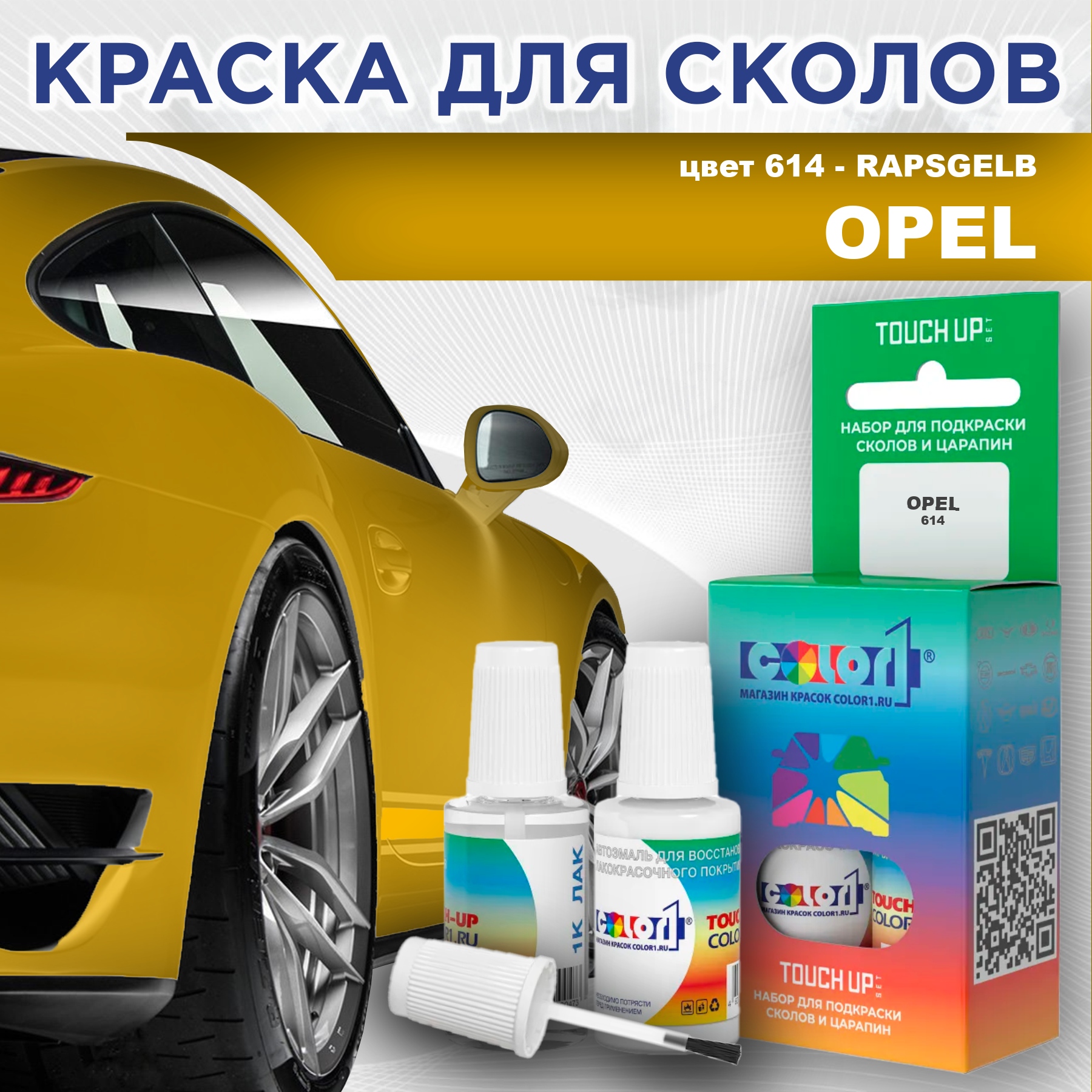 

Краска для сколов во флаконе с кисточкой COLOR1 для OPEL, цвет 614 - RAPSGELB, Прозрачный