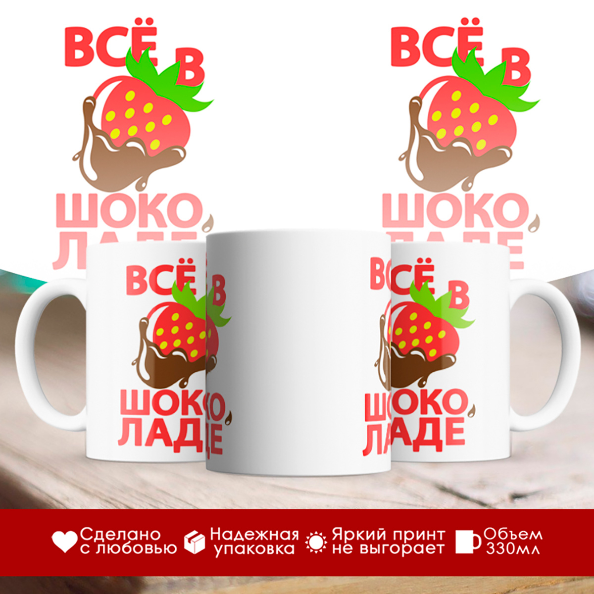 

Кружка Всё в шоколаде