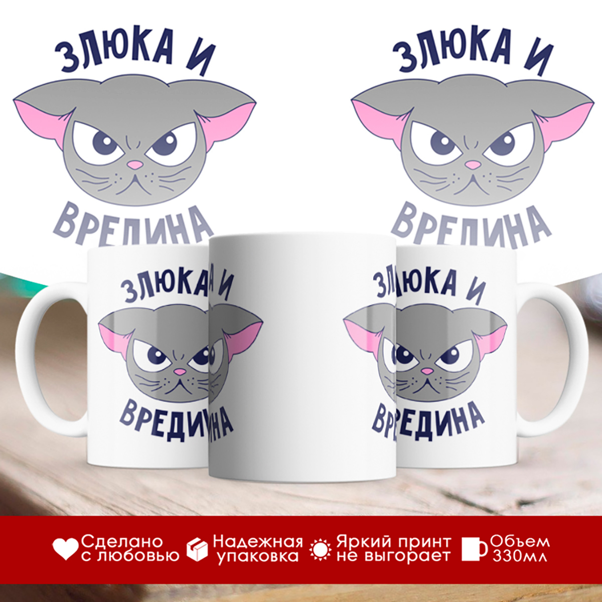 

Кружка Злюка и вредина