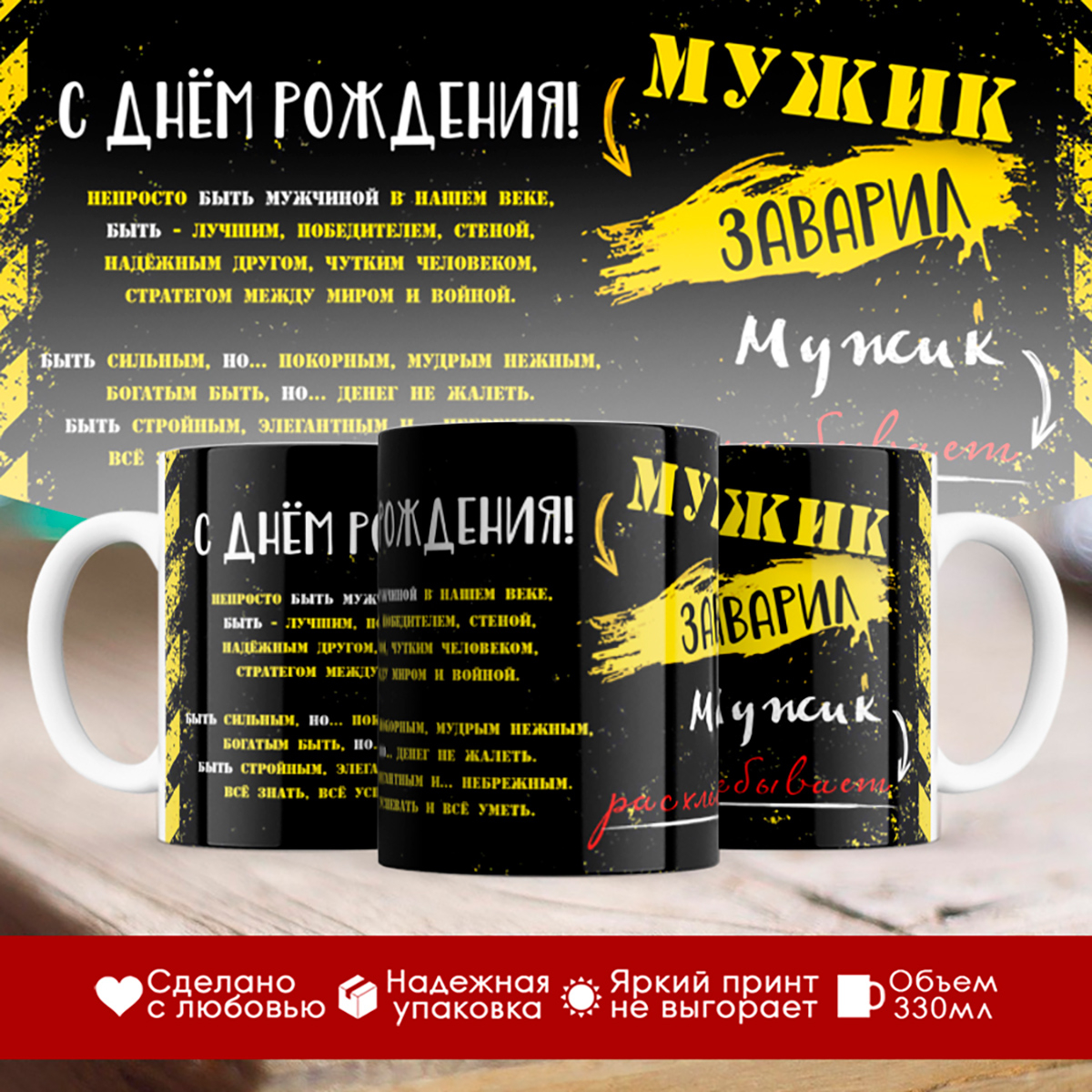 

Кружка Мужик заварил. Мужик расхлебывает. С Днем Рождения