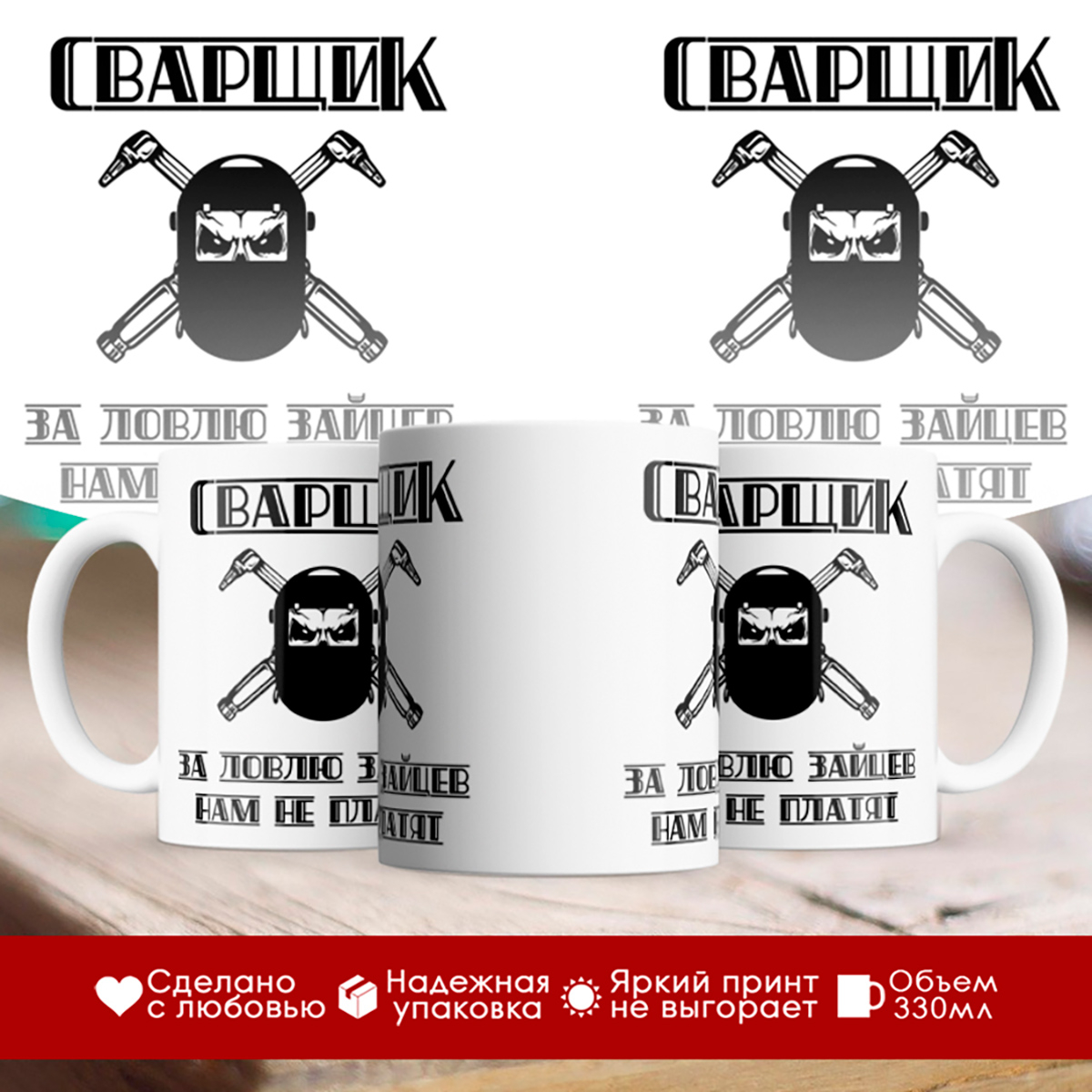 

Кружка Сварщик