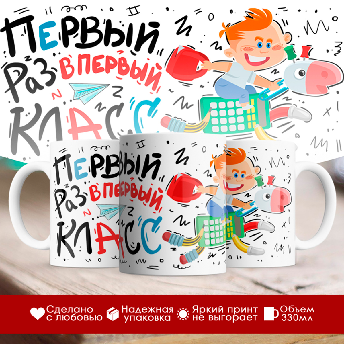 

Кружка Первый раз в первый класс