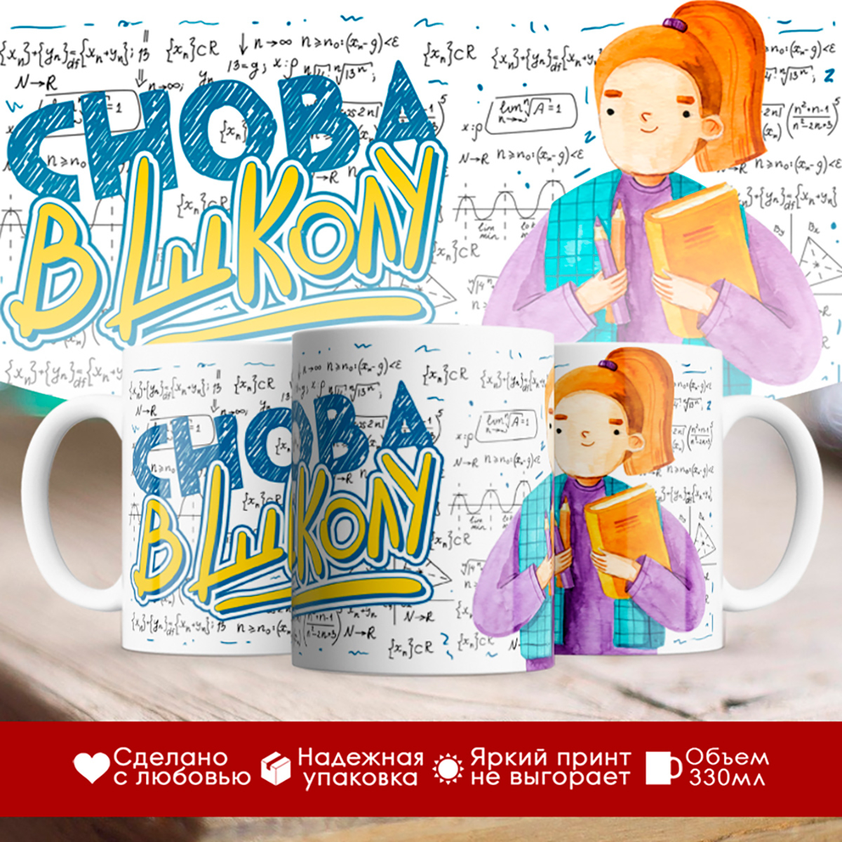 

Кружка Снова в школу. Девочка