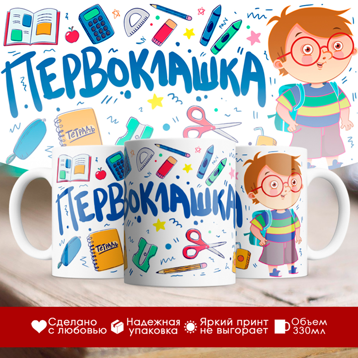 

Кружка Первоклашка. Мальчик