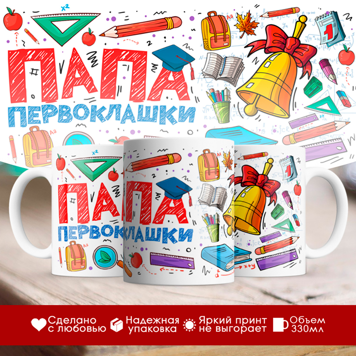 

Кружка Папа первоклашки
