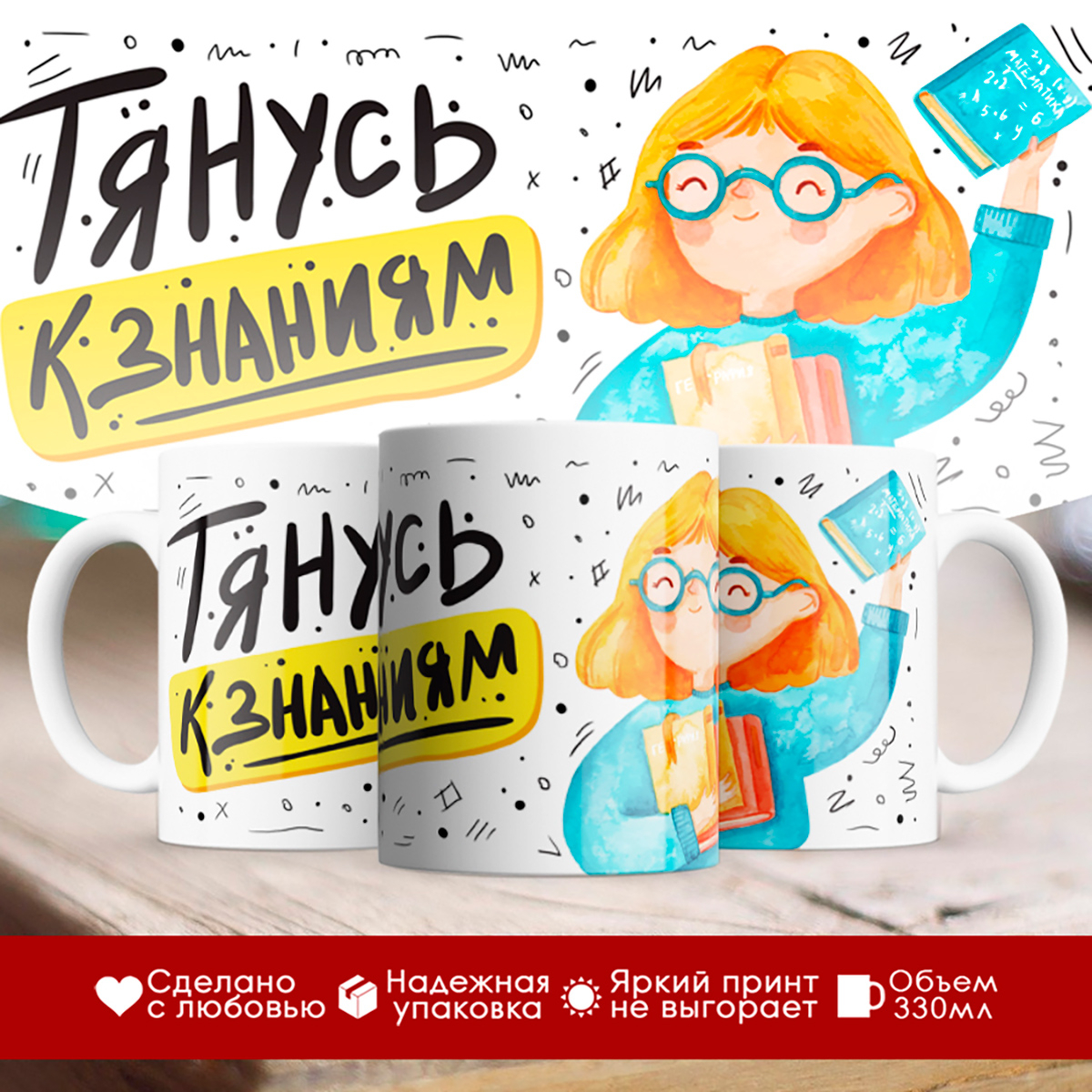 

Кружка Тянусь к знаниям