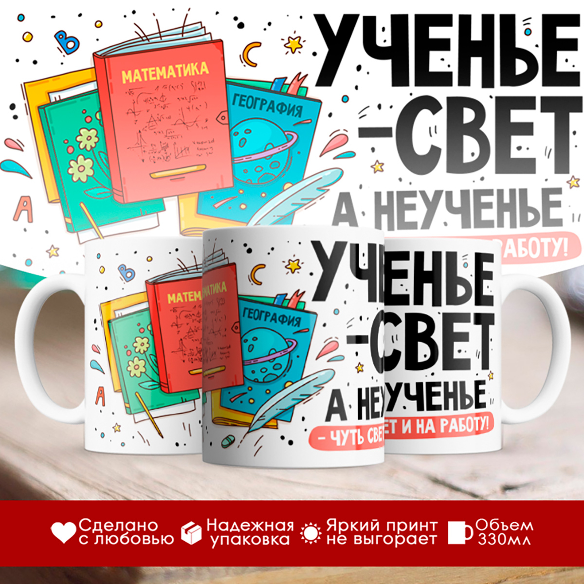 

Кружка Ученье свет