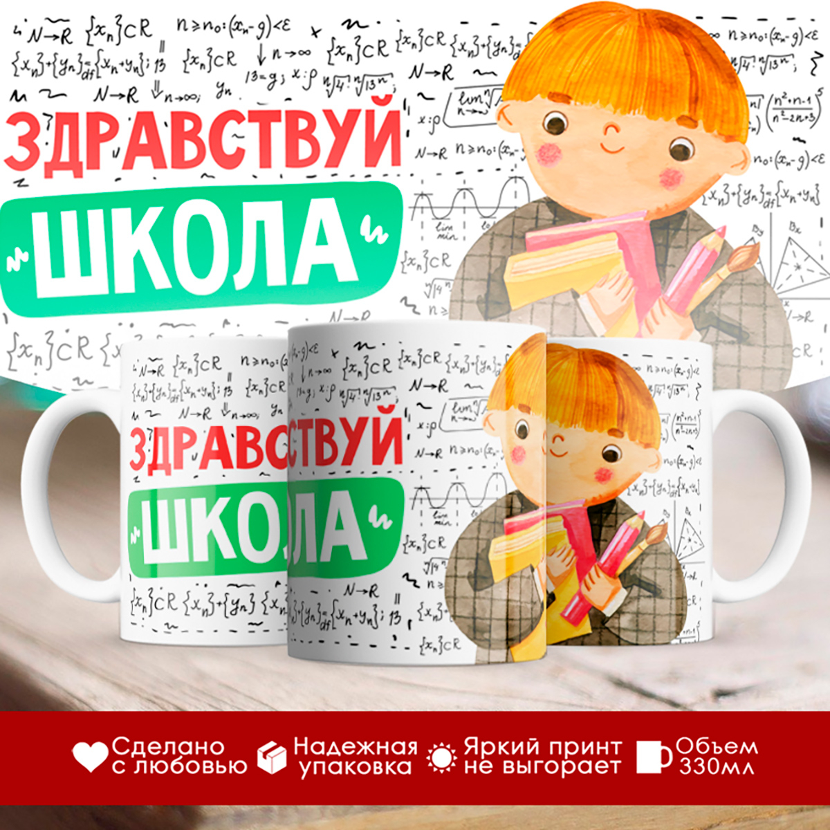 

Кружка Здравствуй школа. Мальчик