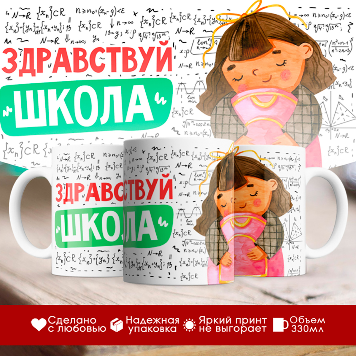 

Кружка Здравствуй школа. Девочка