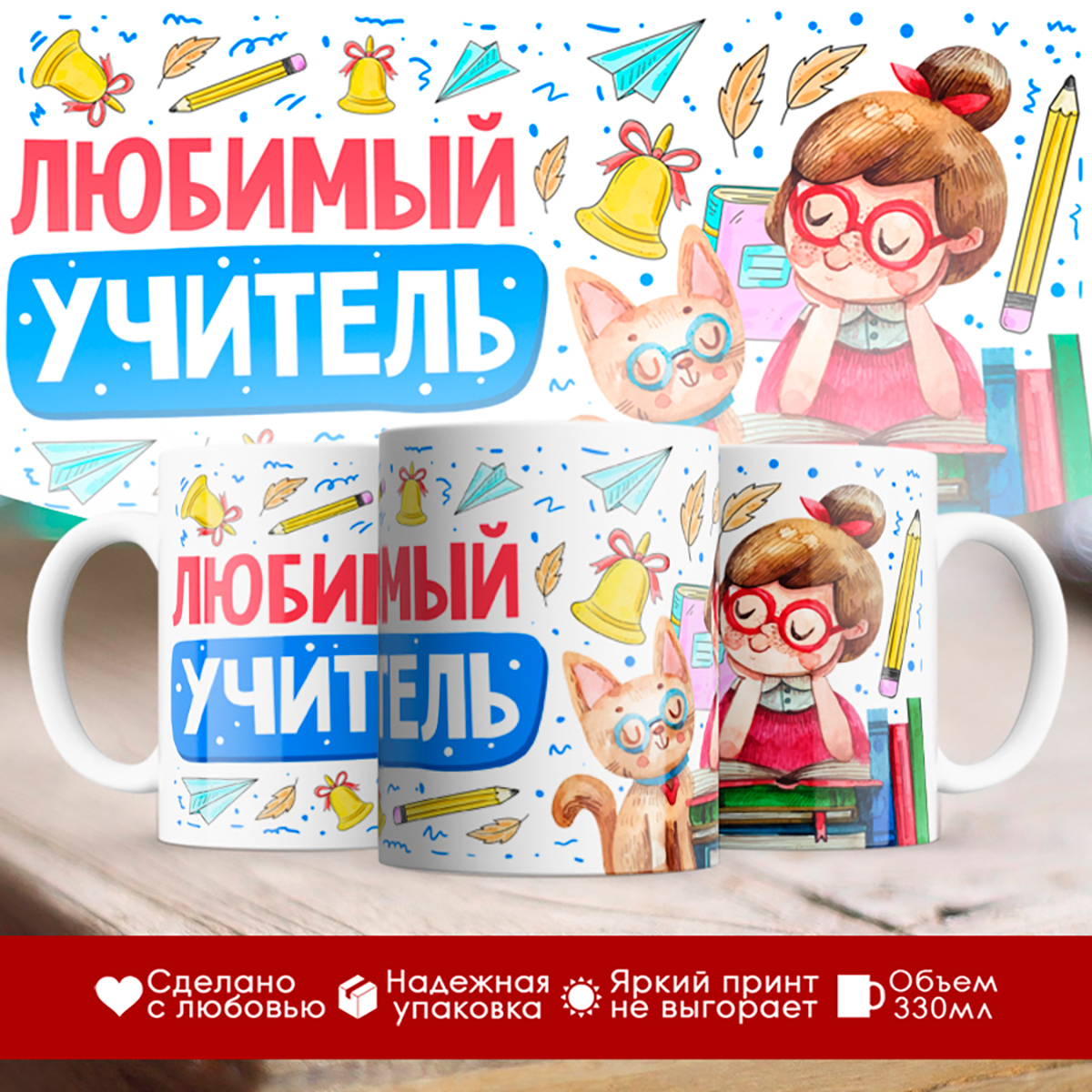 

Кружка Любимый учитель. С котом